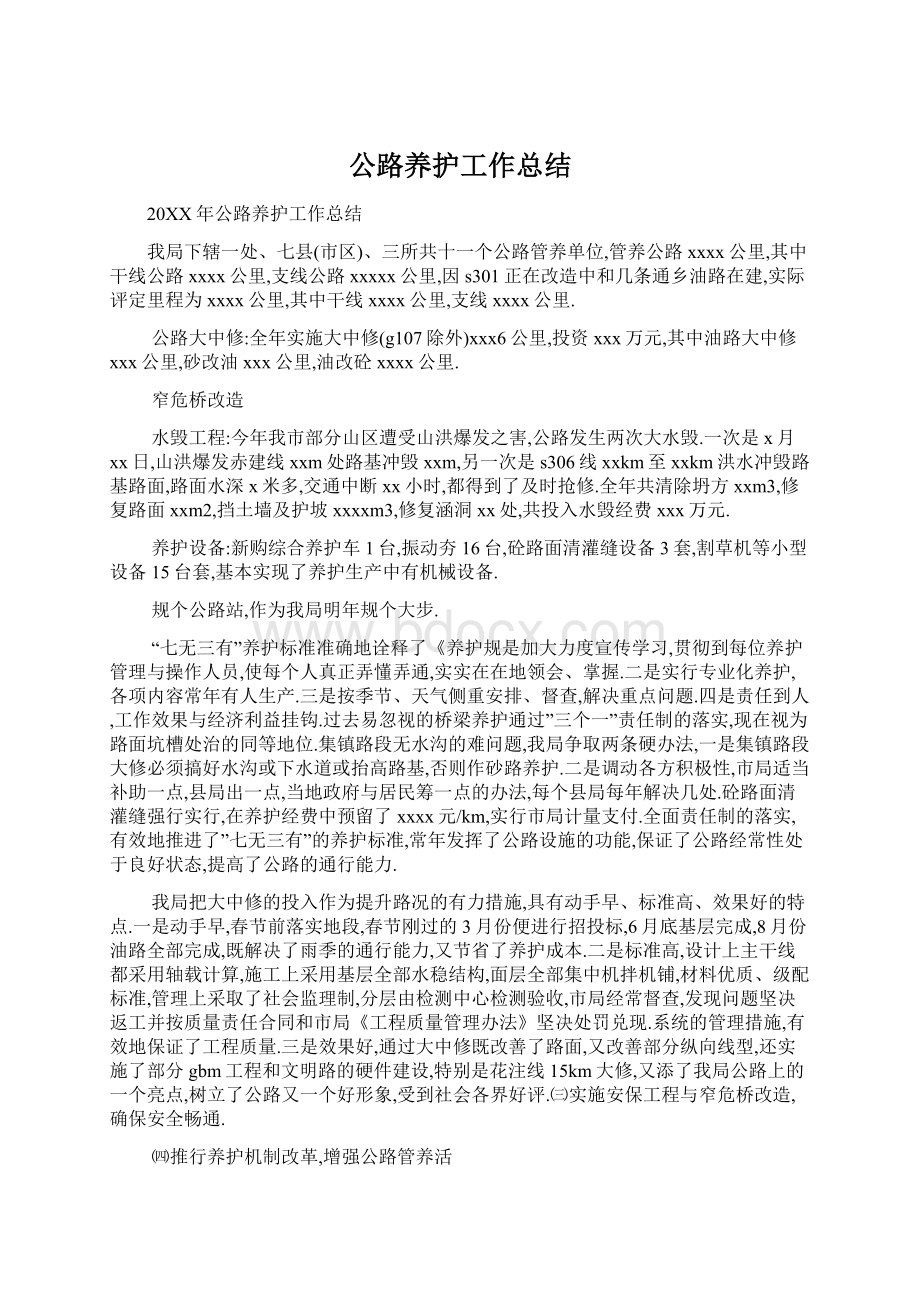 公路养护工作总结Word文档下载推荐.docx