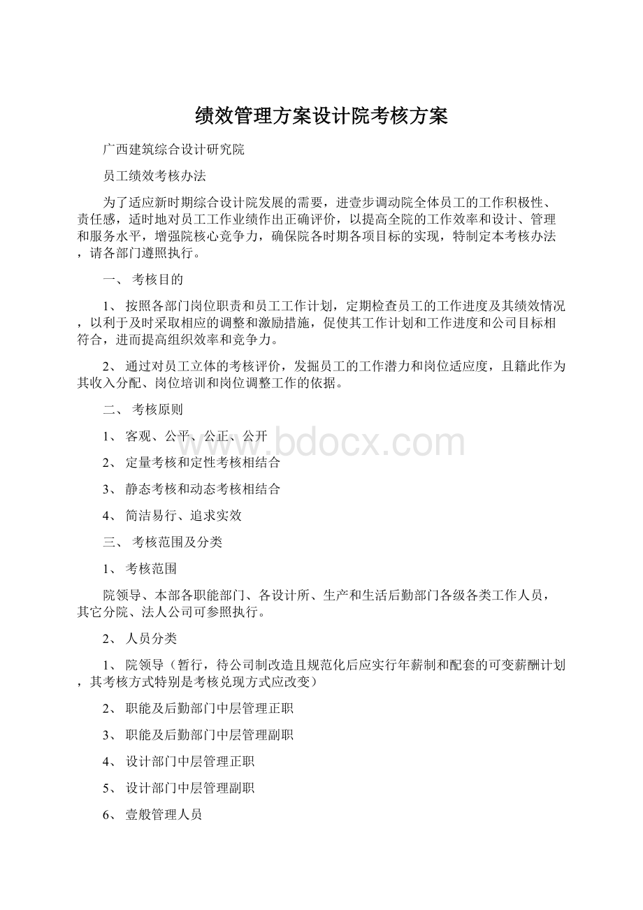 绩效管理方案设计院考核方案.docx