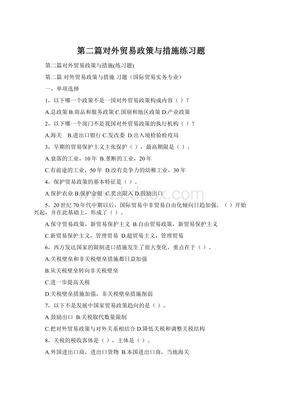 第二篇对外贸易政策与措施练习题Word格式文档下载.docx