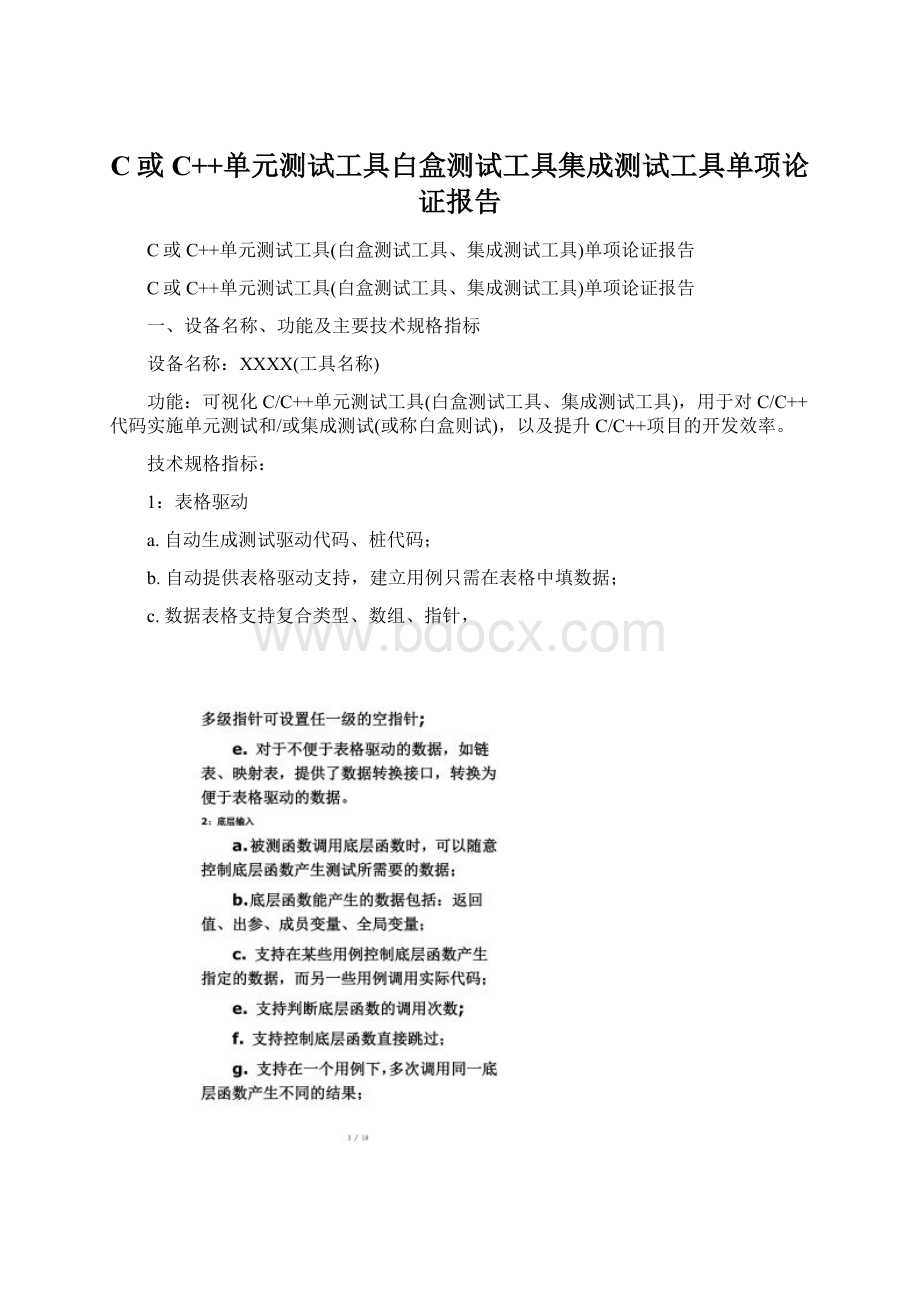 C或C++单元测试工具白盒测试工具集成测试工具单项论证报告文档格式.docx