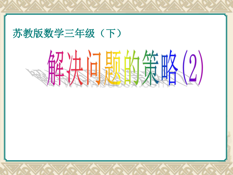 苏教版三年级下册-解决问题的策略(从问题想起2)PPT文件格式下载.ppt