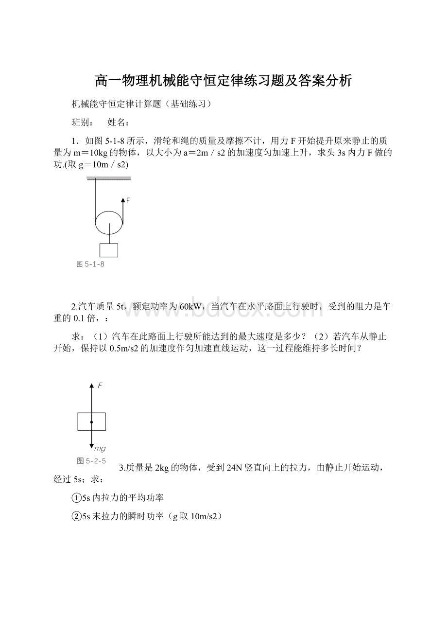 高一物理机械能守恒定律练习题及答案分析Word文件下载.docx