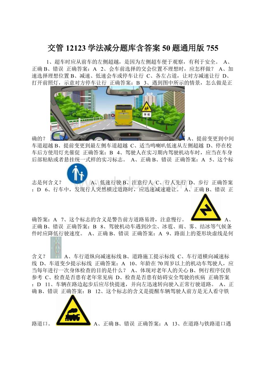 交管12123学法减分题库含答案50题通用版755Word文档格式.docx