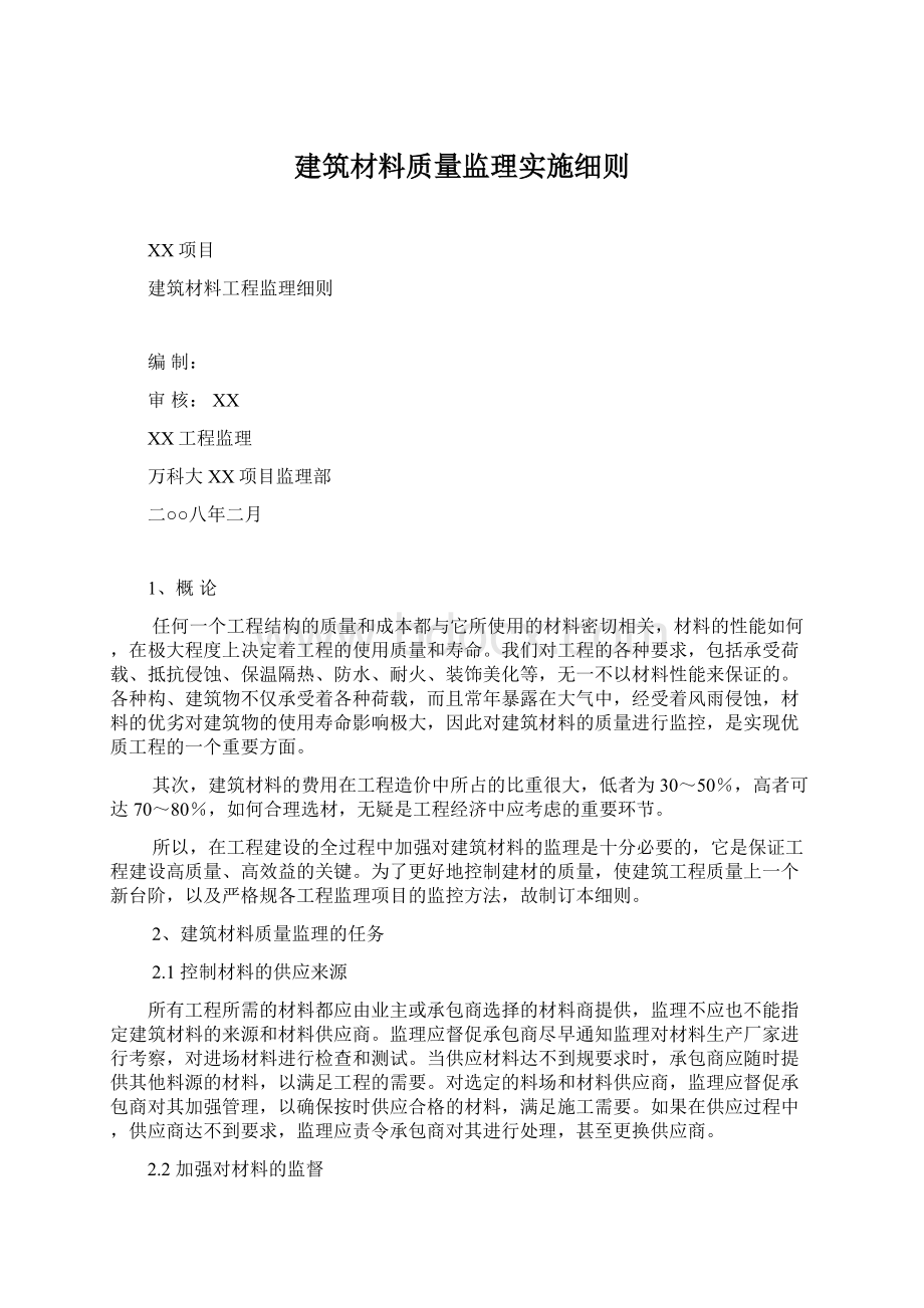 建筑材料质量监理实施细则Word文件下载.docx_第1页