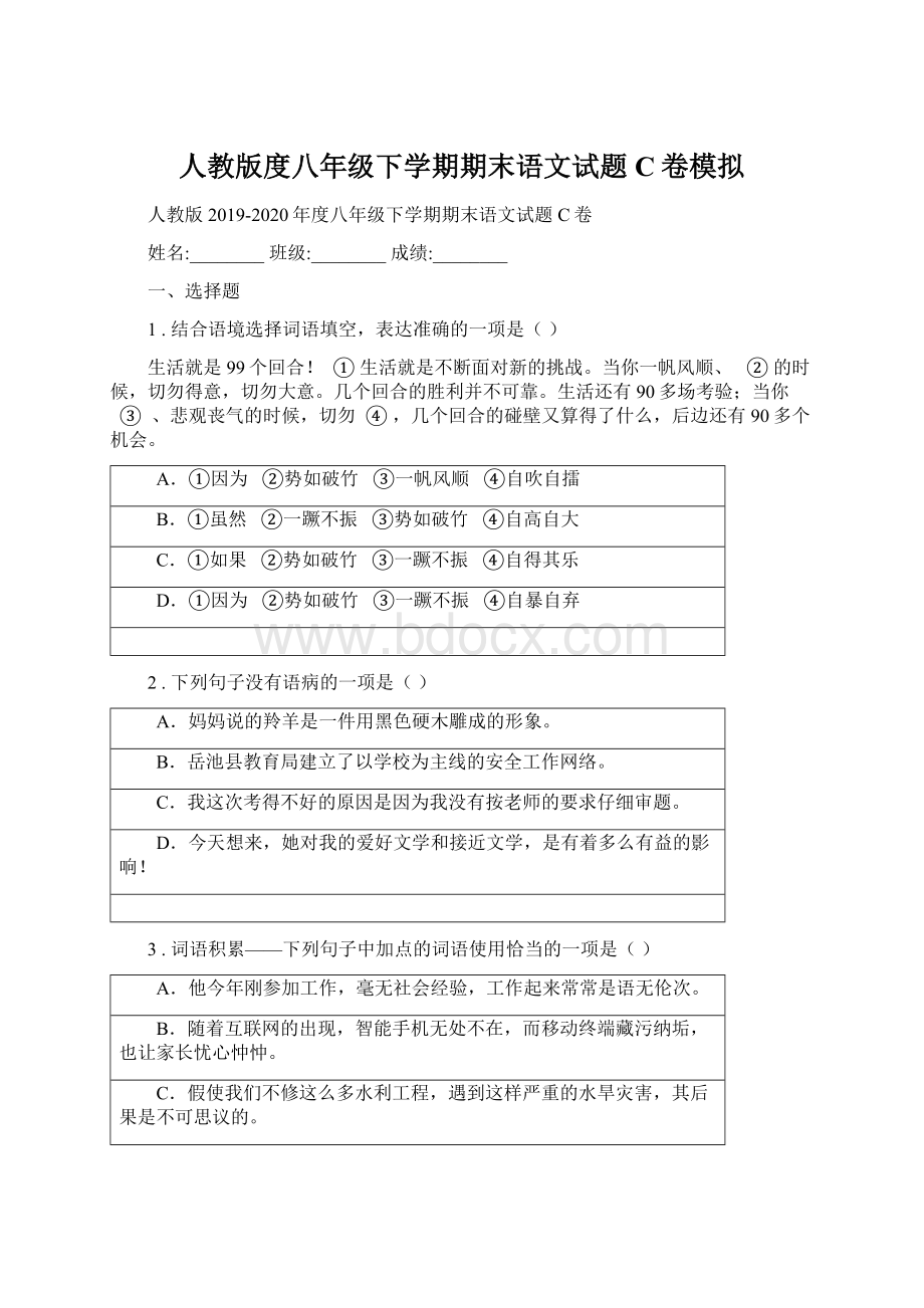 人教版度八年级下学期期末语文试题C卷模拟.docx