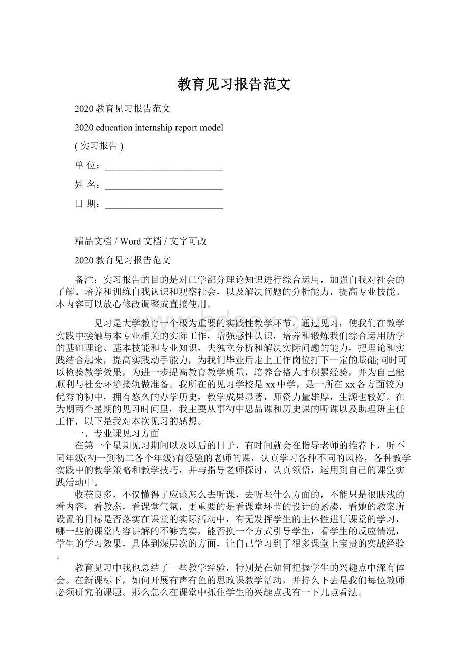 教育见习报告范文Word文件下载.docx