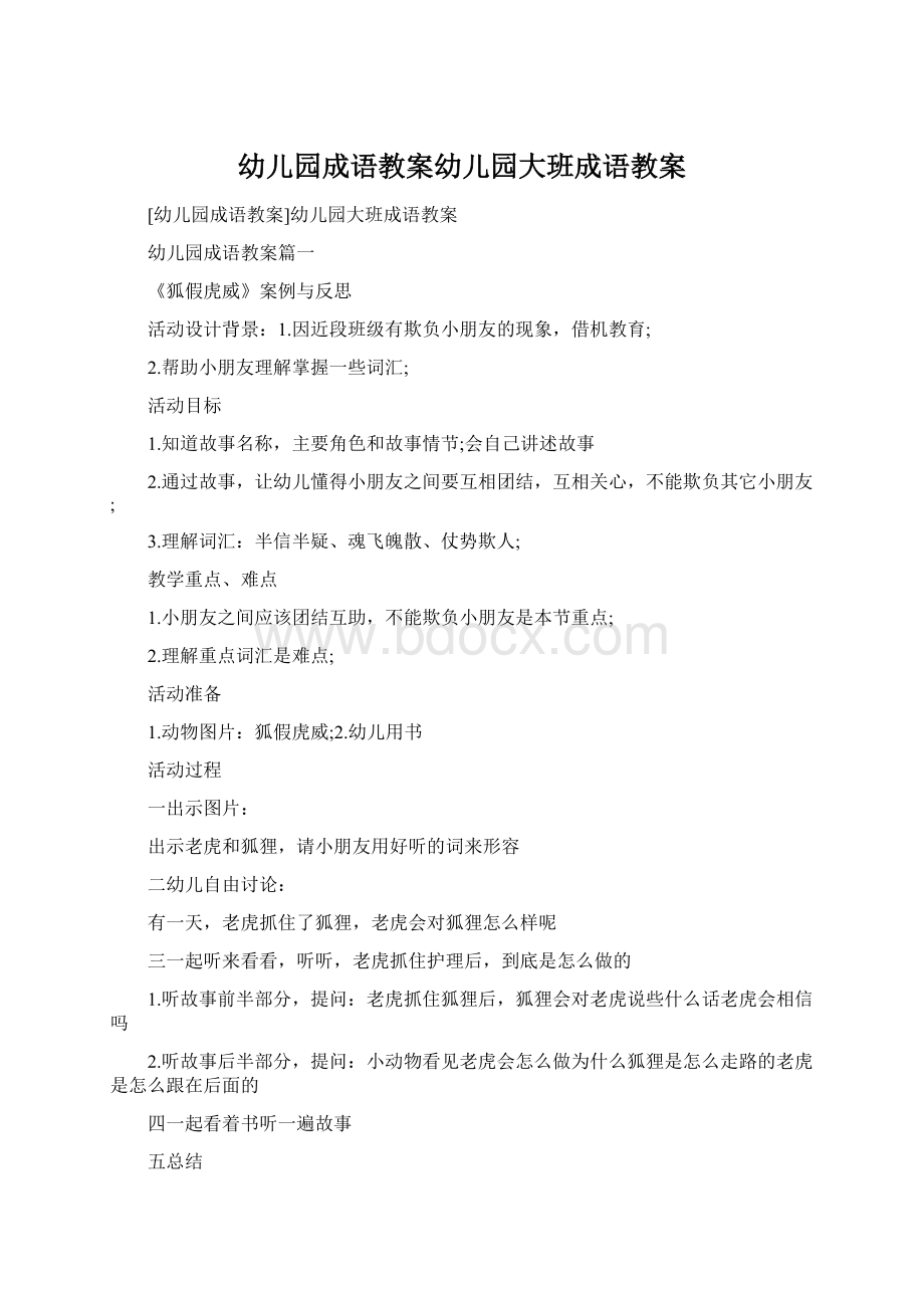 幼儿园成语教案幼儿园大班成语教案Word文档下载推荐.docx_第1页