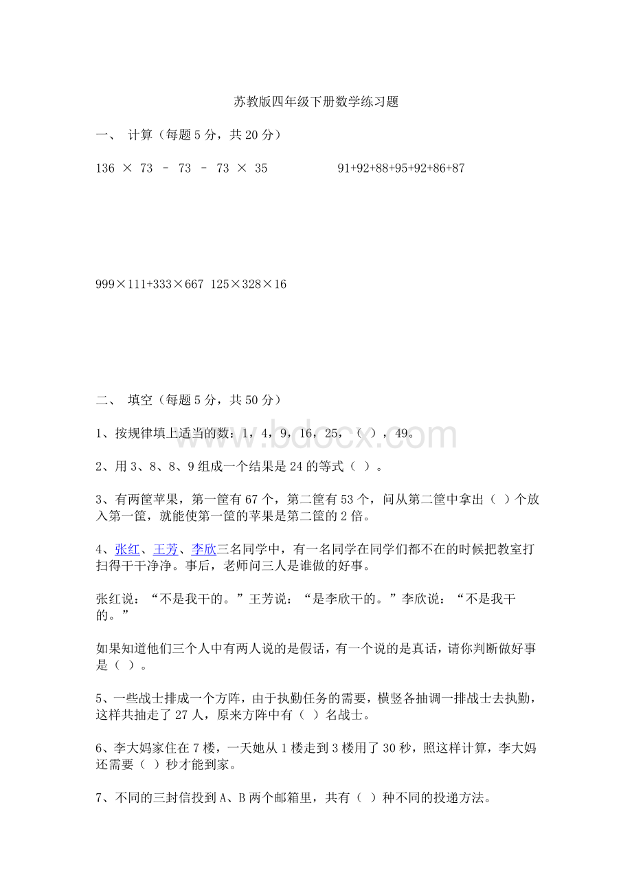 苏教版四年级下册数学总复习练习题.doc