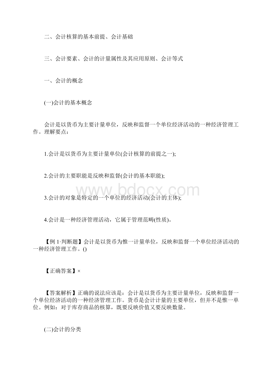 20XX吉林会计从业资格《会计基础》串讲笔记1会计从业资格考.docx_第2页