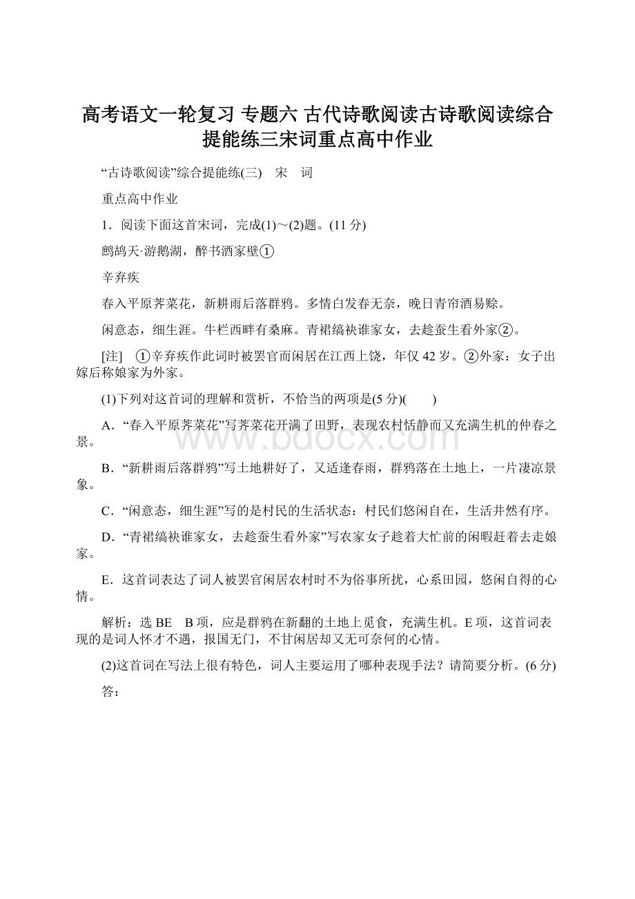 高考语文一轮复习 专题六 古代诗歌阅读古诗歌阅读综合提能练三宋词重点高中作业Word格式.docx