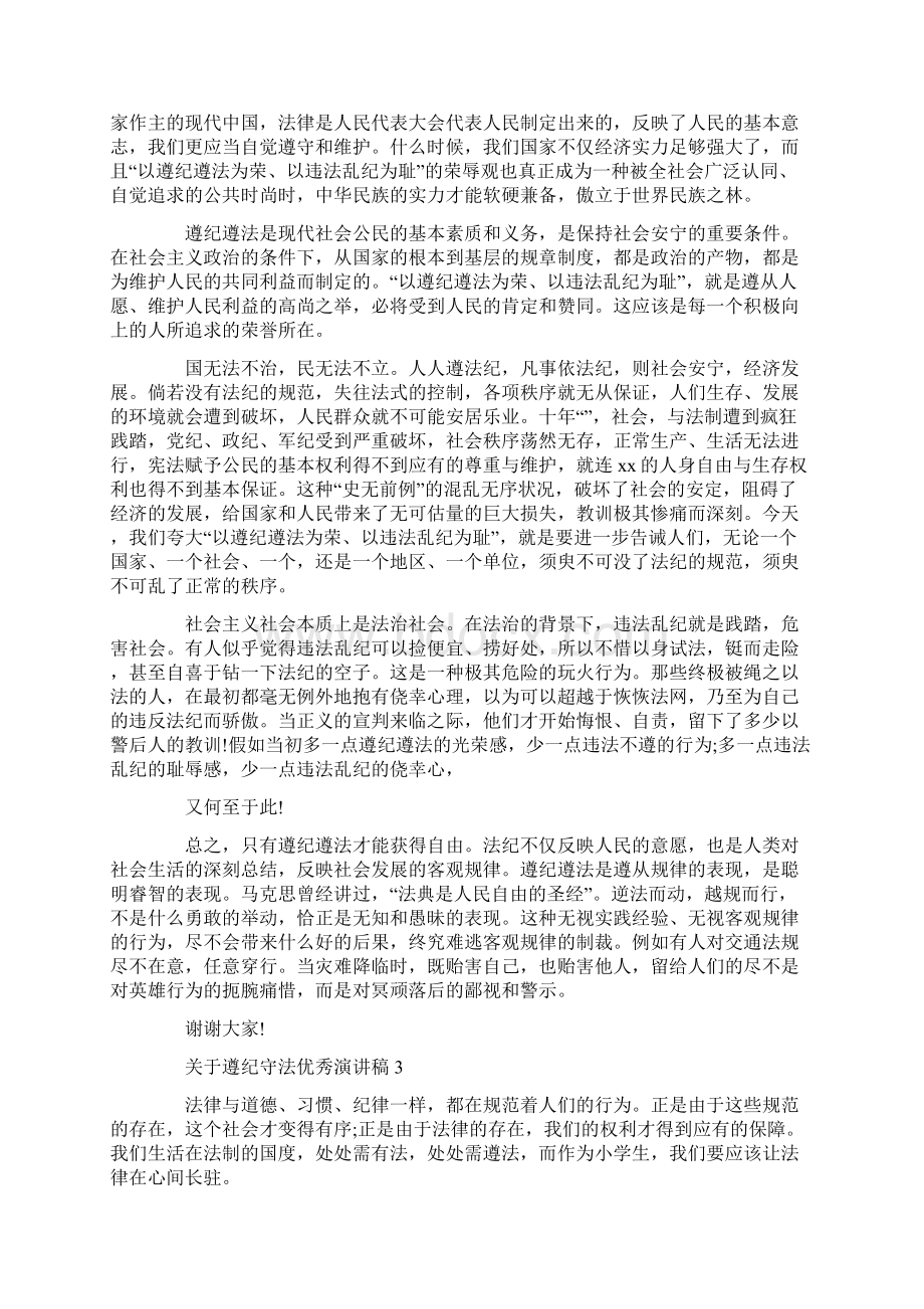 关于遵纪守法优秀演讲稿范文三分钟Word文档格式.docx_第3页