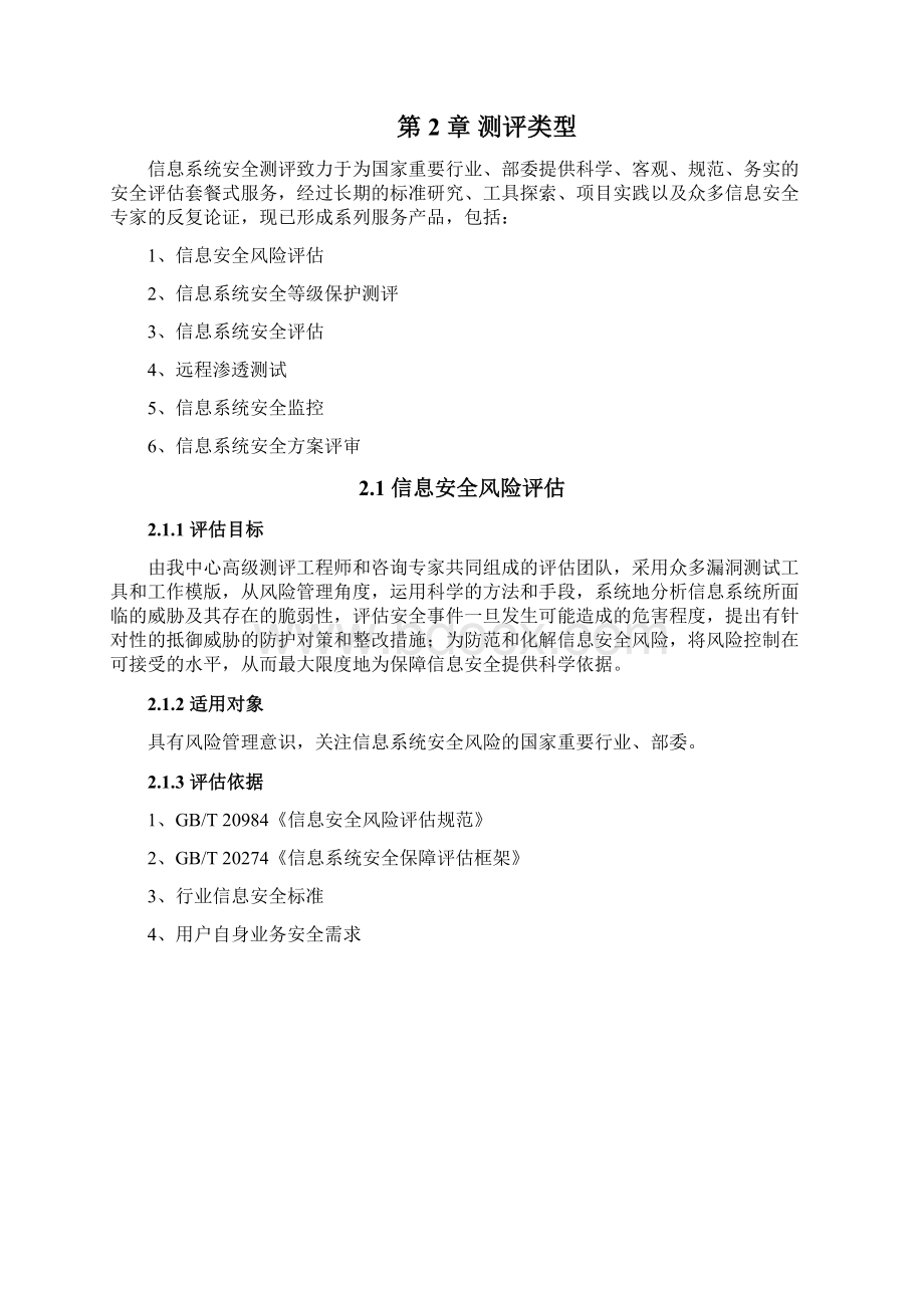 信息系统安全测评Word下载.docx_第2页