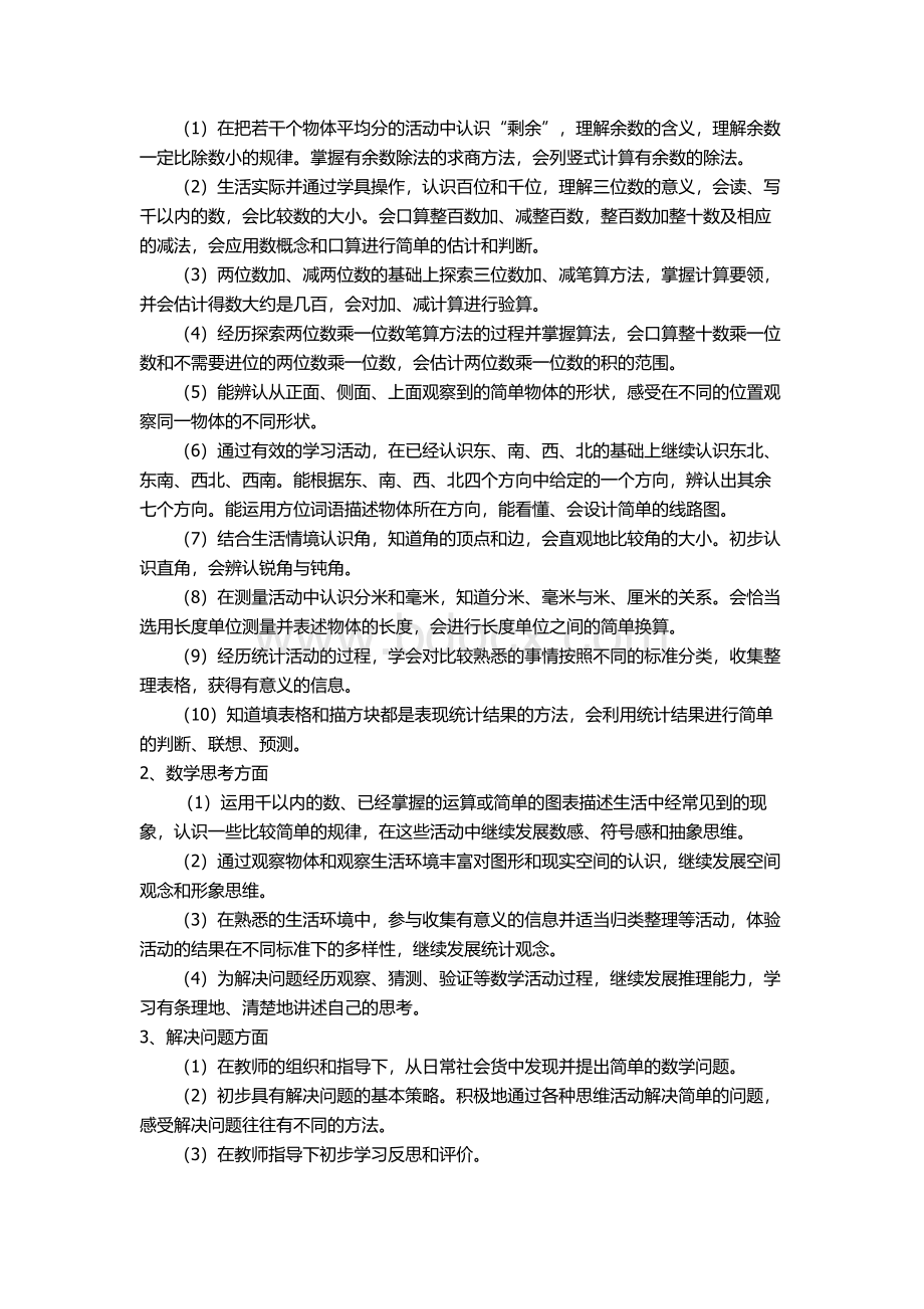 苏教版二年级下册数学教学计划文档格式.docx_第2页