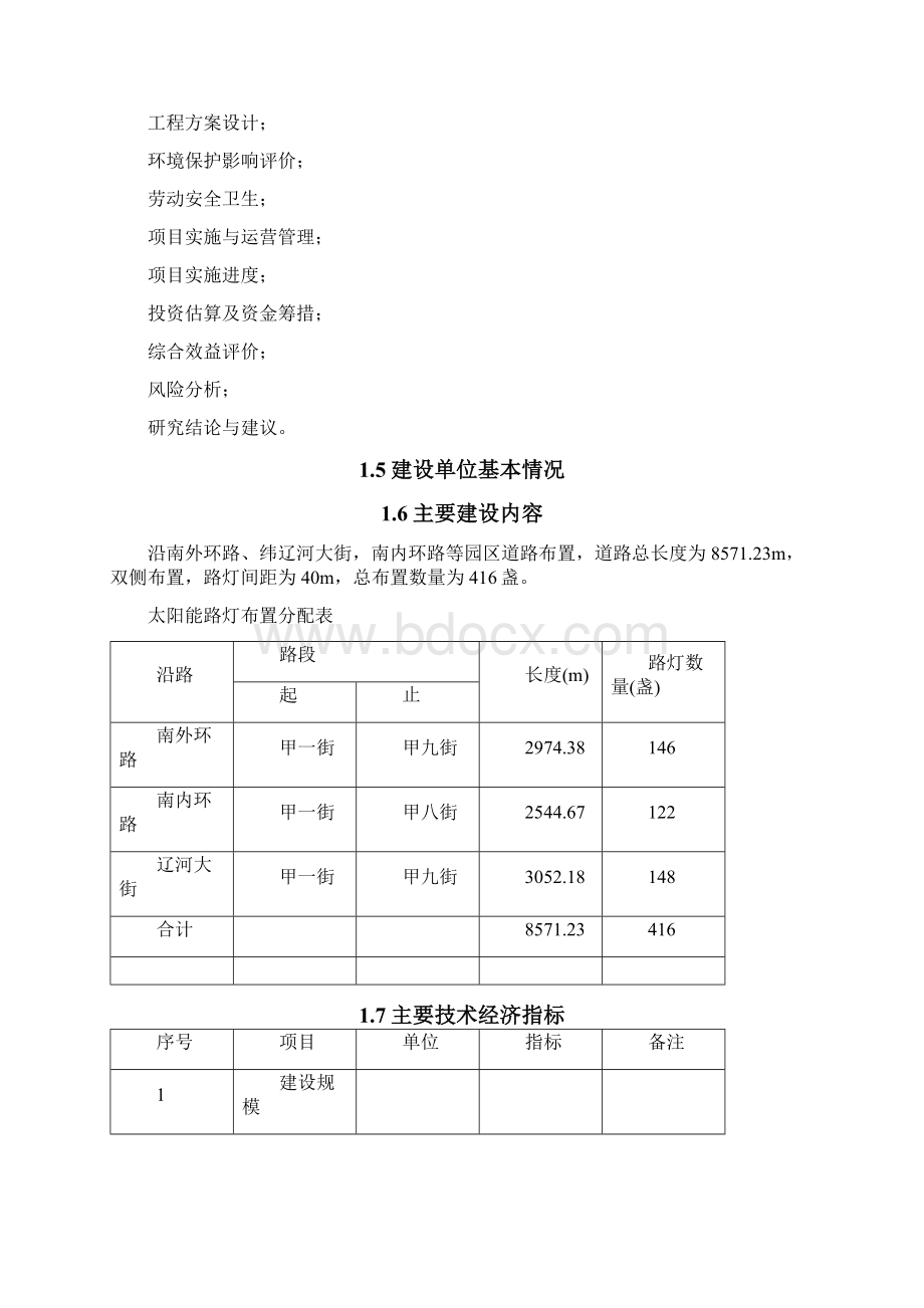 推荐太阳能路灯整体建设项目可行性研究报告.docx_第3页