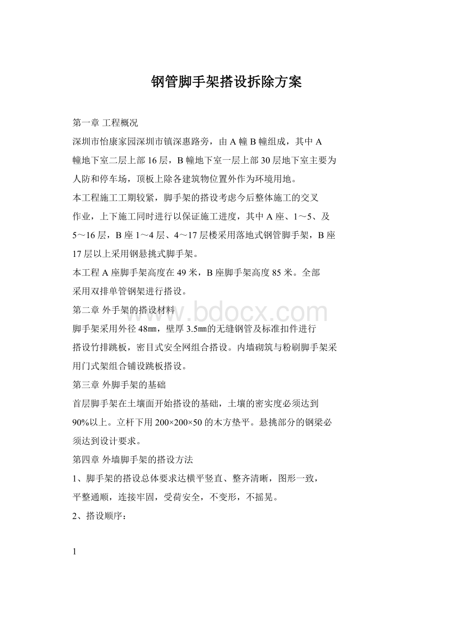 钢管脚手架搭设拆除方案Word下载.docx_第1页