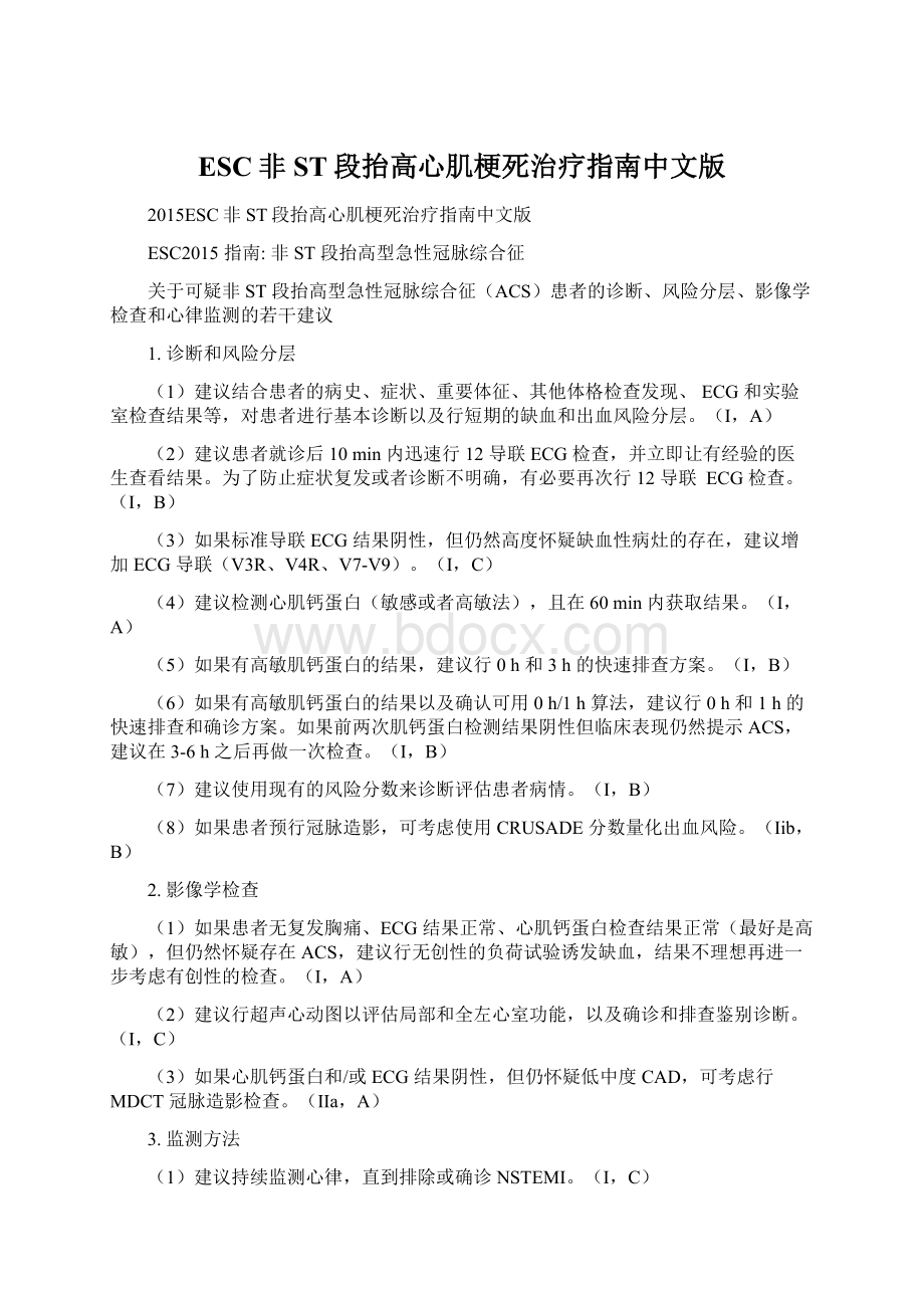 ESC非ST段抬高心肌梗死治疗指南中文版文档格式.docx_第1页