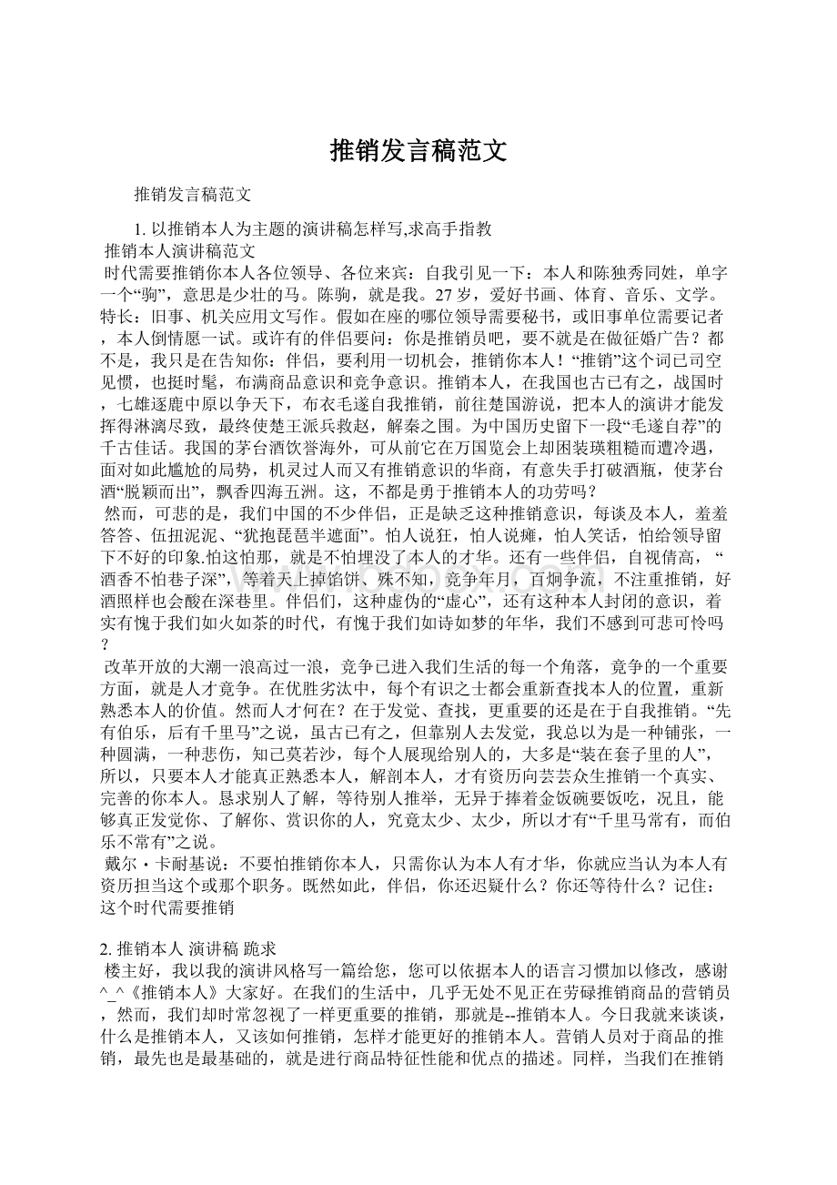 推销发言稿范文.docx