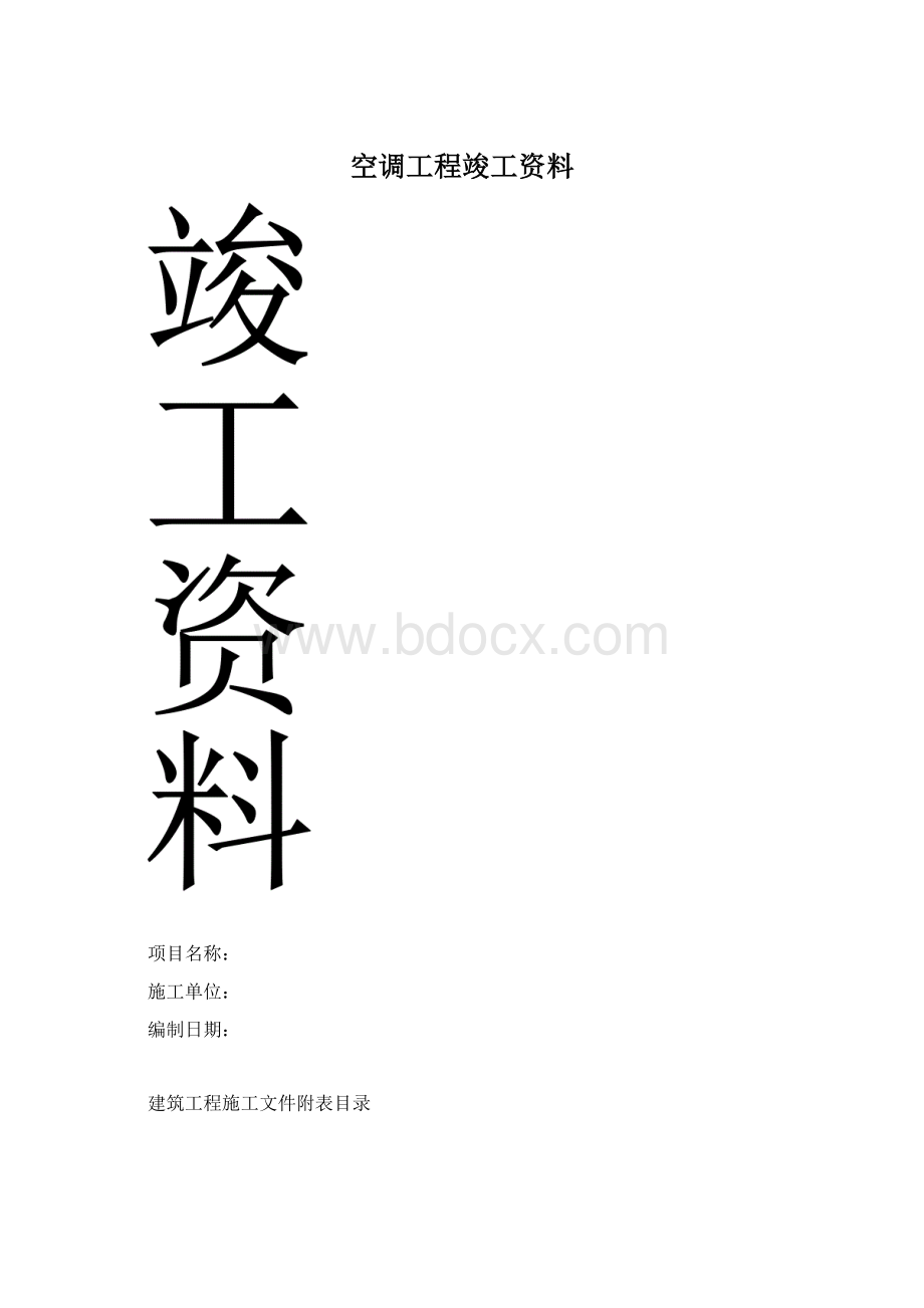 空调工程竣工资料Word文档下载推荐.docx