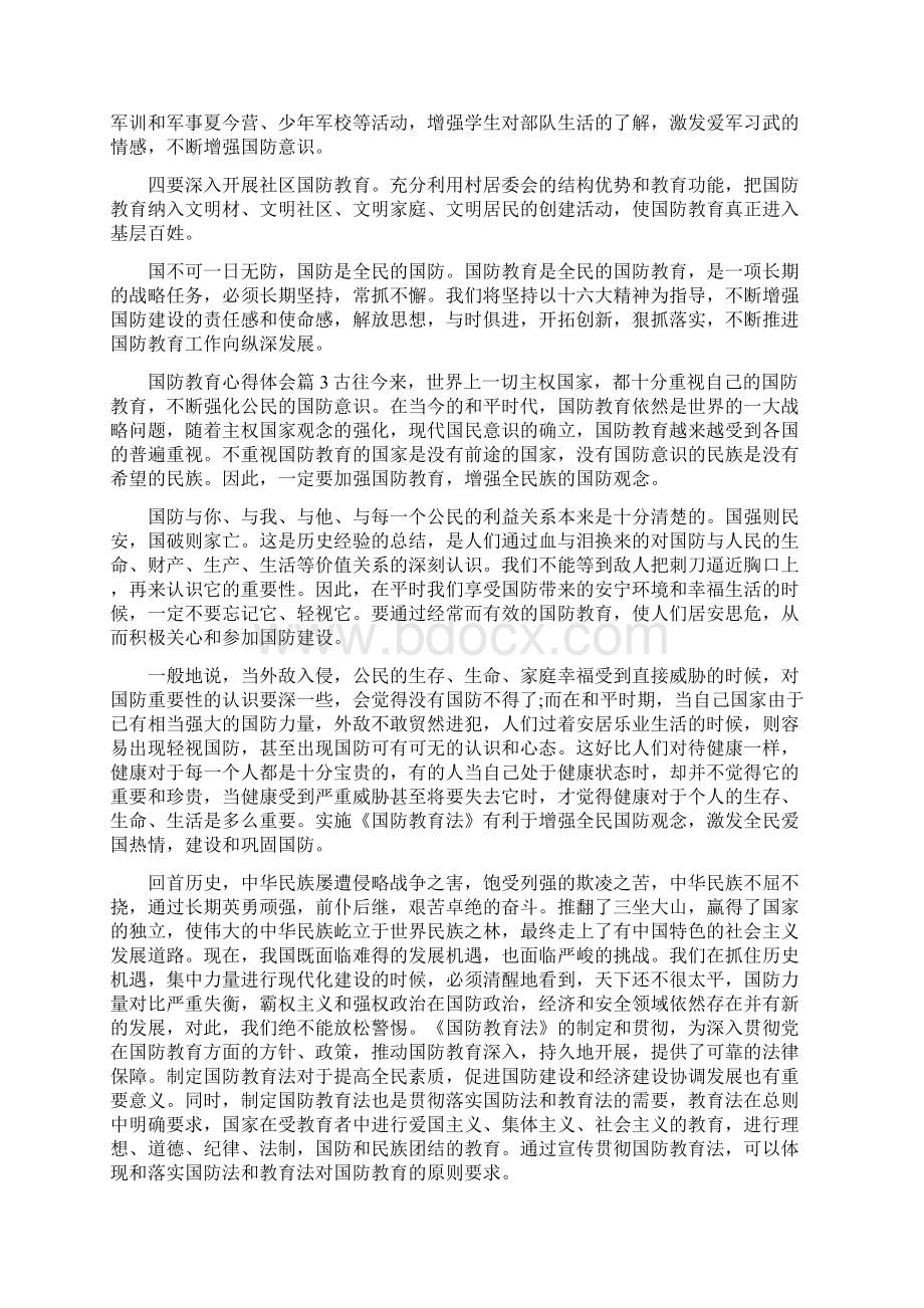 国防教育心得体会范文文档格式.docx_第3页