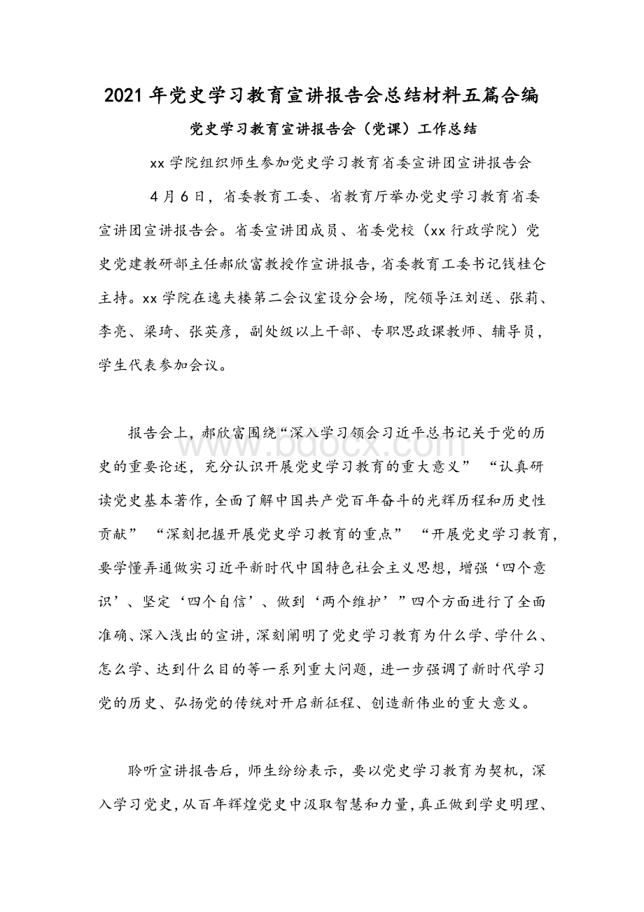 2021年党史学习教育宣讲报告会总结材料五篇合编文档格式.docx_第1页