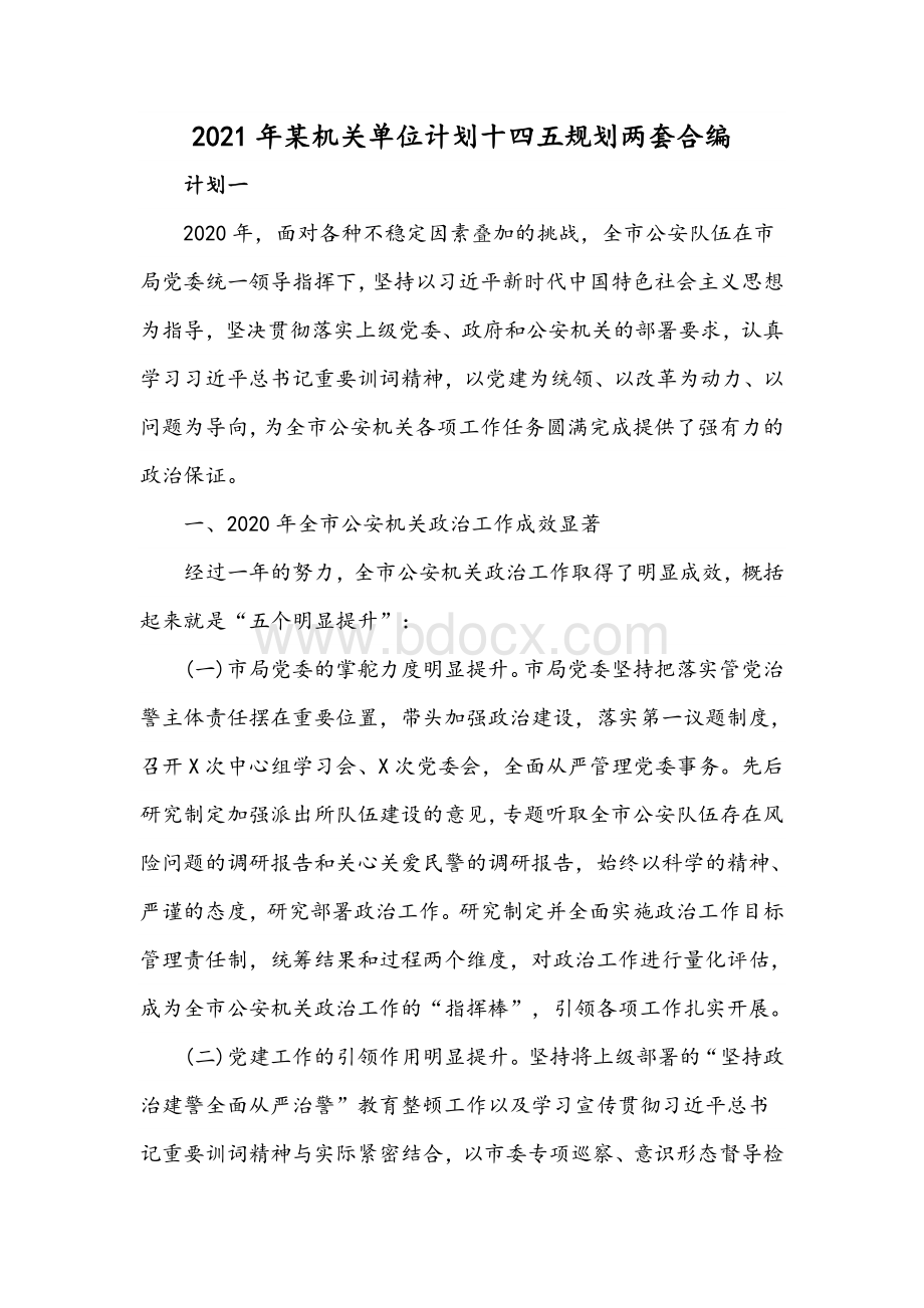 2021年某机关单位计划十四五规划两套合编.docx