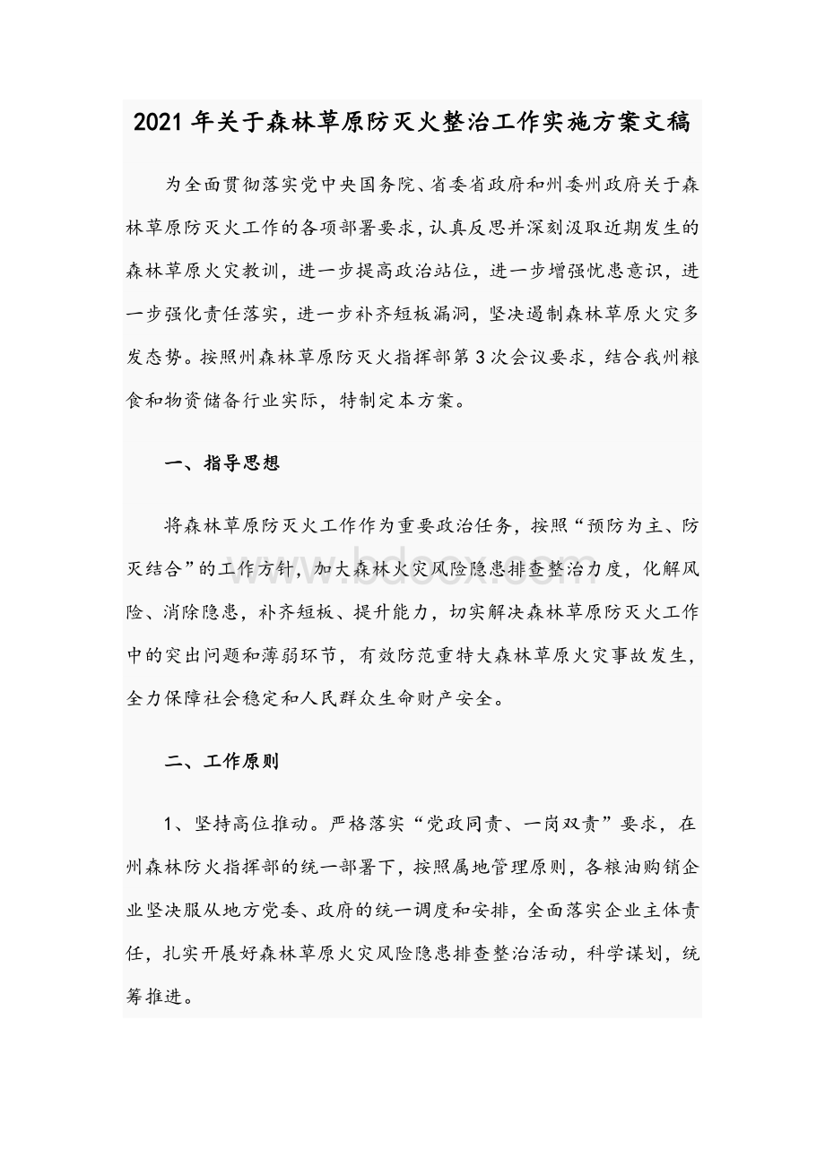 2021年关于森林草原防灭火整治工作实施方案文稿.docx_第1页