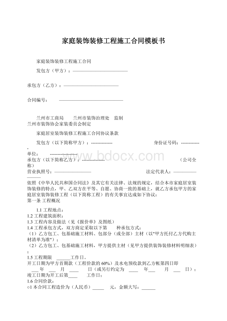 家庭装饰装修工程施工合同模板书Word下载.docx_第1页