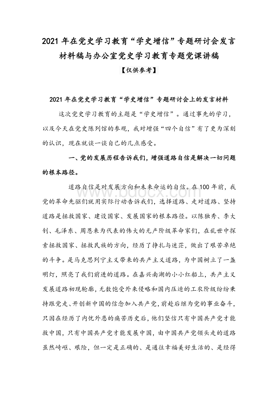 2021年在党史学习教育“学史增信”专题研讨会发言材料稿与办公室党史学习教育专题党课讲稿.docx_第1页