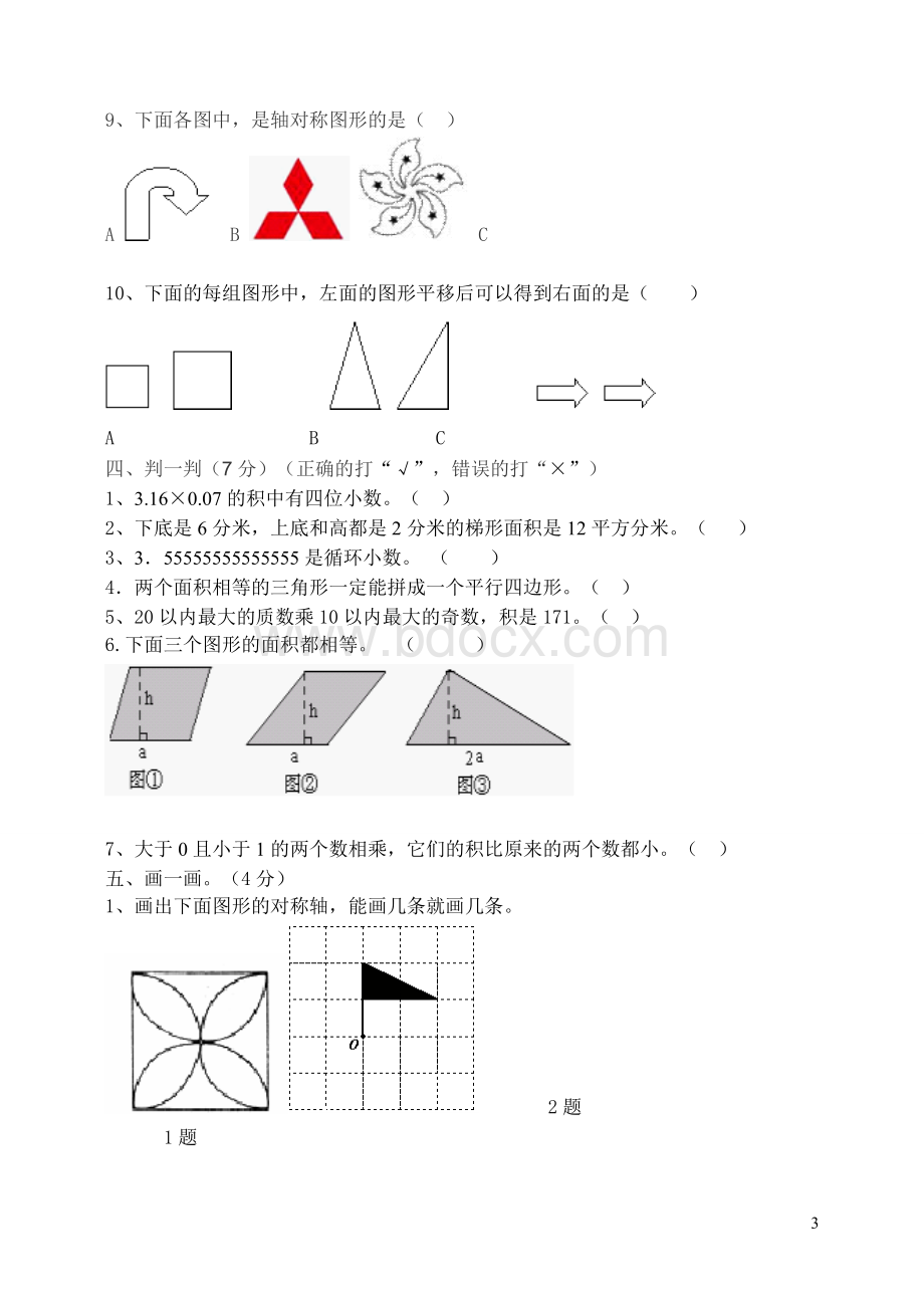 青岛版六三制五年级数学上册期末试卷Word格式文档下载.doc_第3页