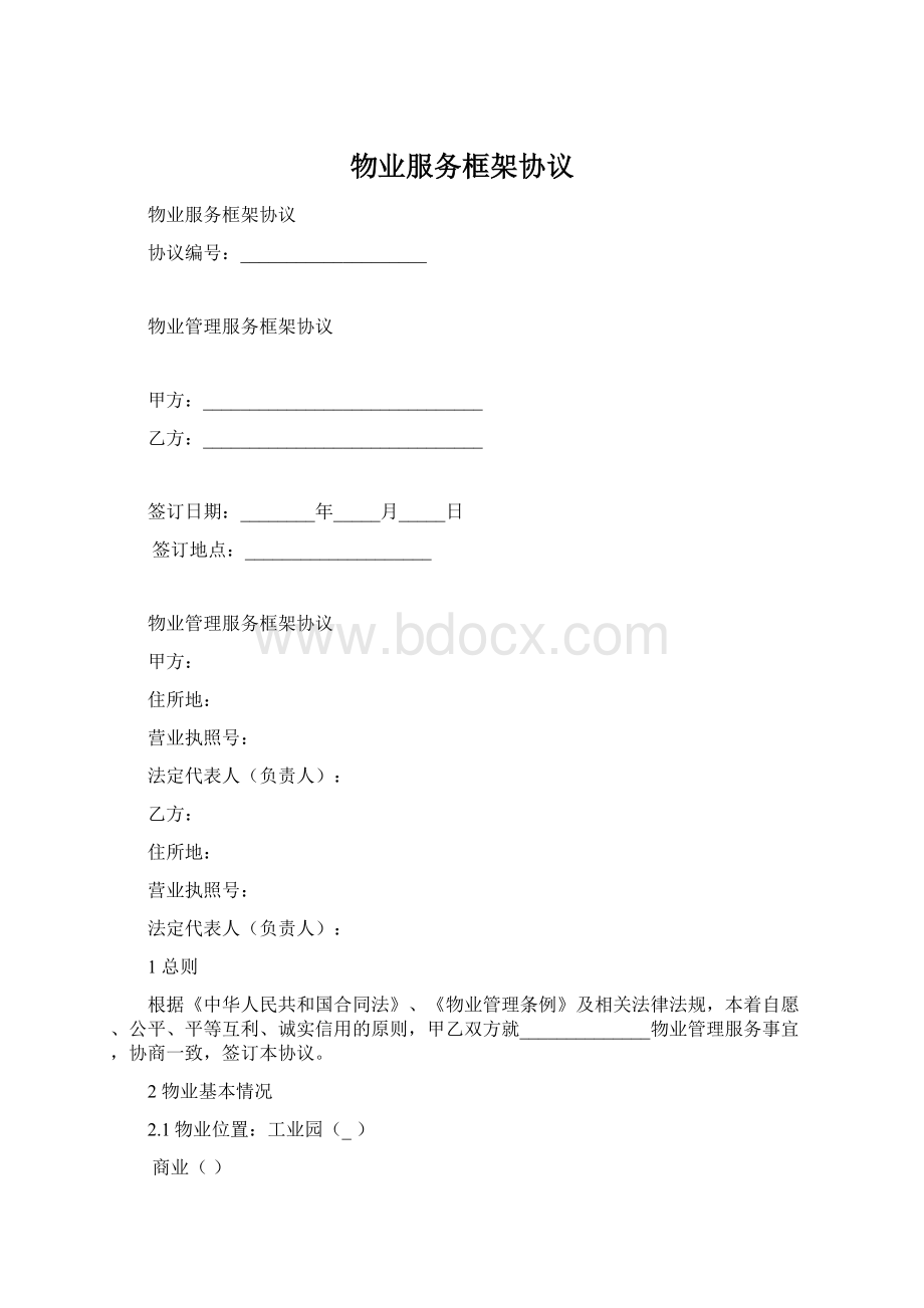 物业服务框架协议Word文档格式.docx