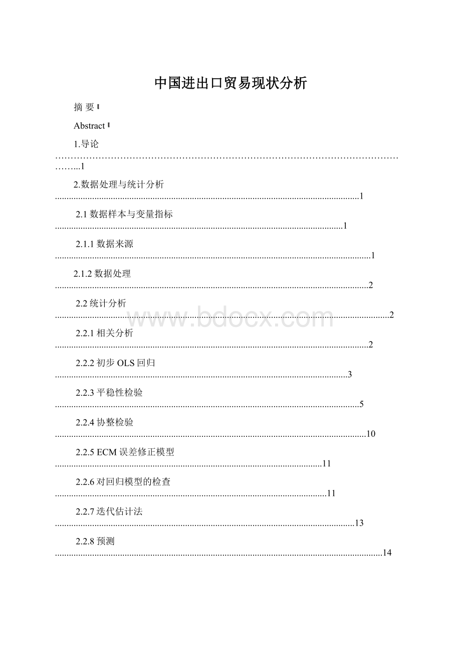 中国进出口贸易现状分析文档格式.docx