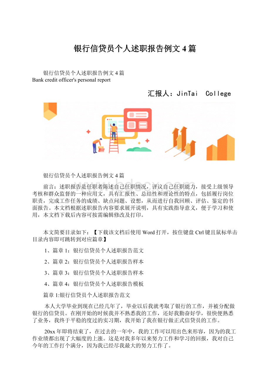 银行信贷员个人述职报告例文4篇.docx