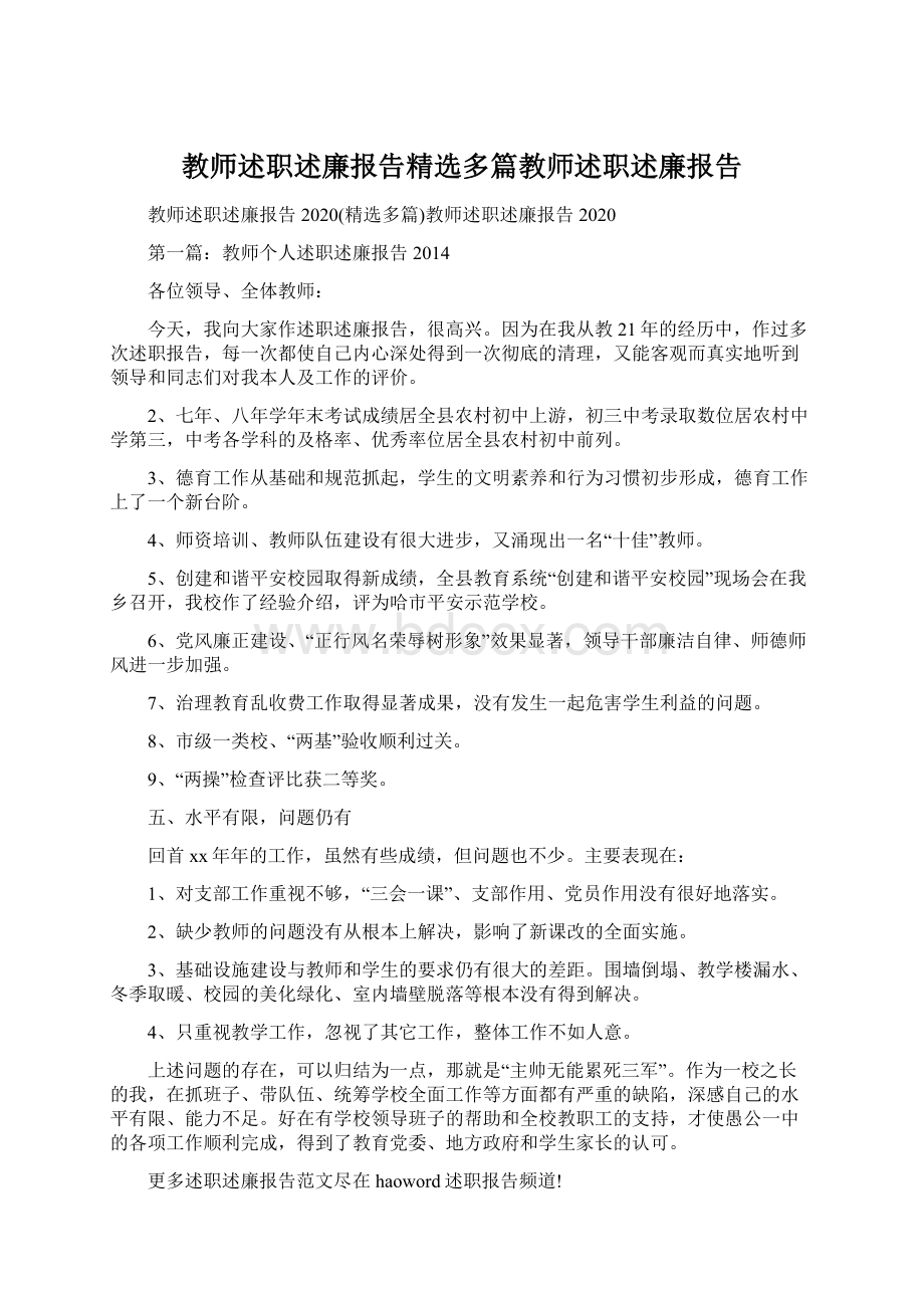 教师述职述廉报告精选多篇教师述职述廉报告.docx_第1页