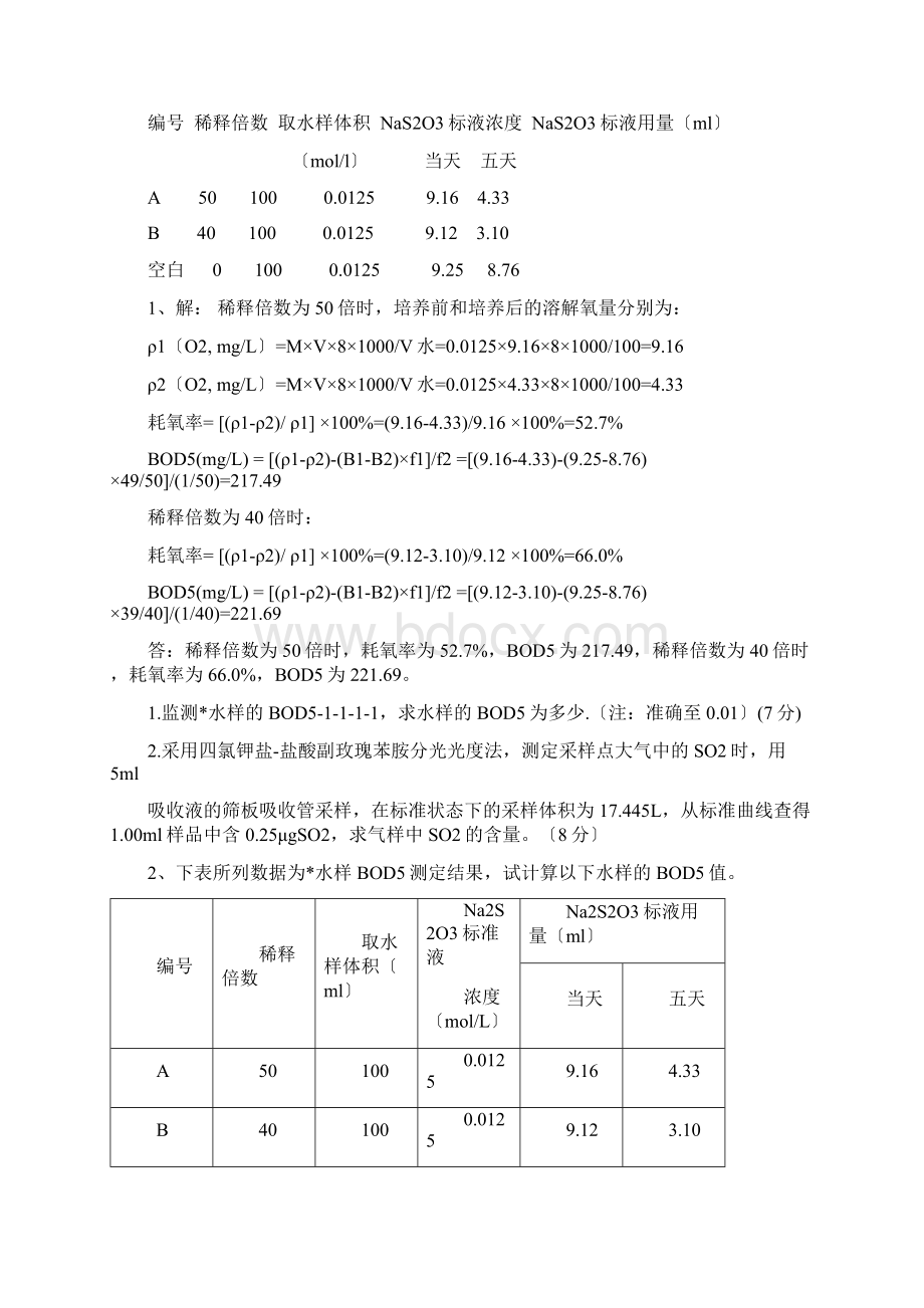 环境监测计算题Word格式文档下载.docx_第3页