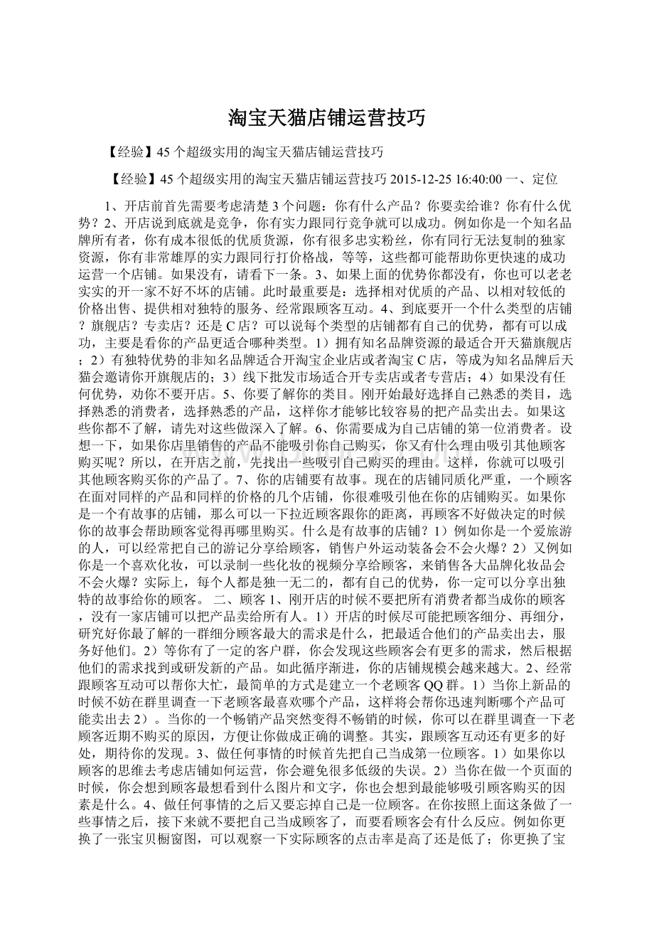 淘宝天猫店铺运营技巧Word文件下载.docx