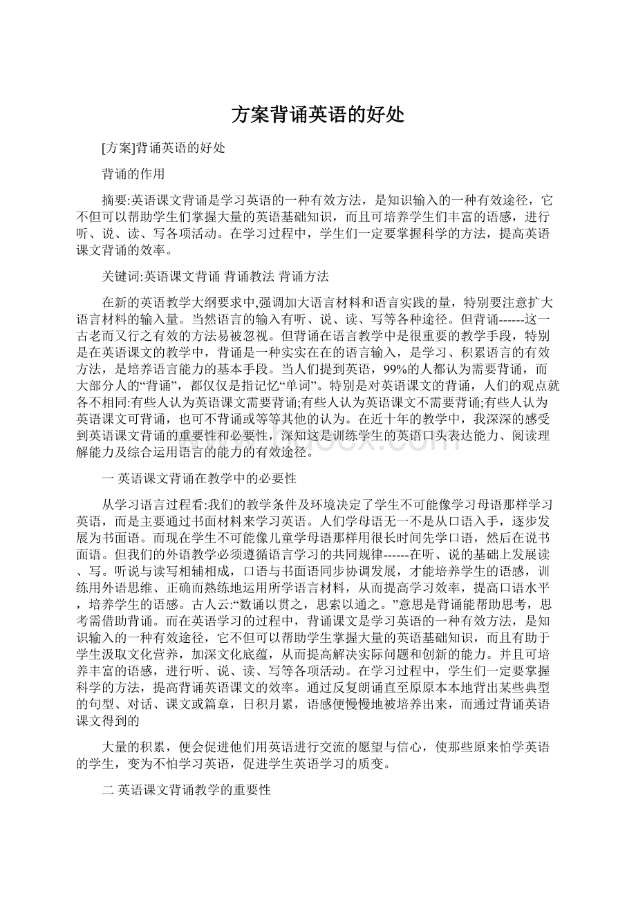 方案背诵英语的好处文档格式.docx