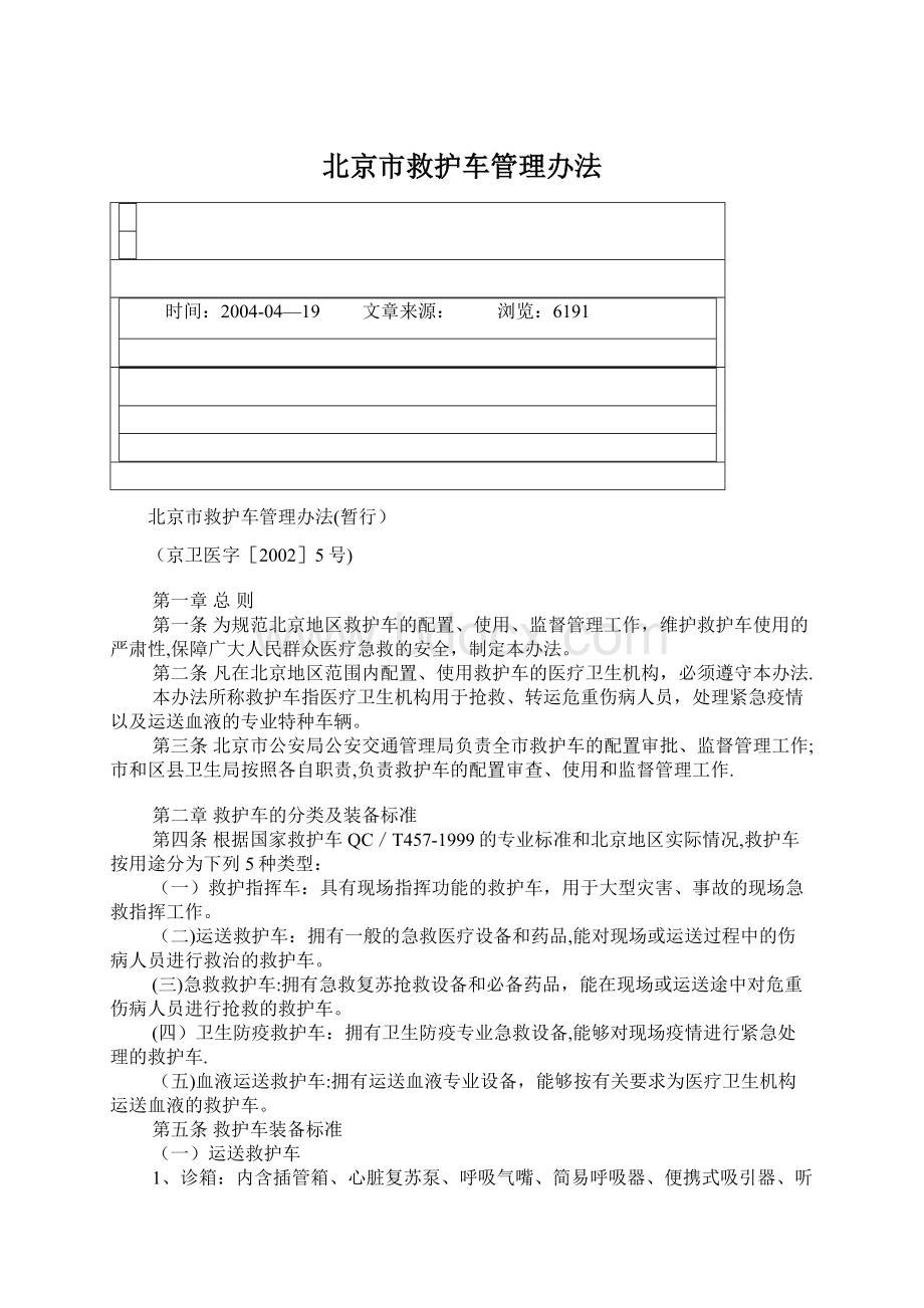 北京市救护车管理办法Word文档下载推荐.docx_第1页