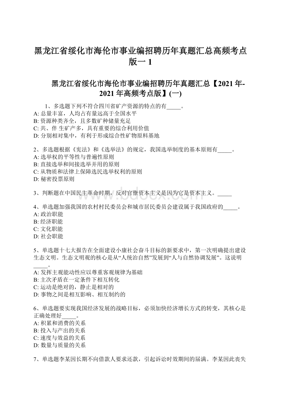 黑龙江省绥化市海伦市事业编招聘历年真题汇总高频考点版一1.docx_第1页