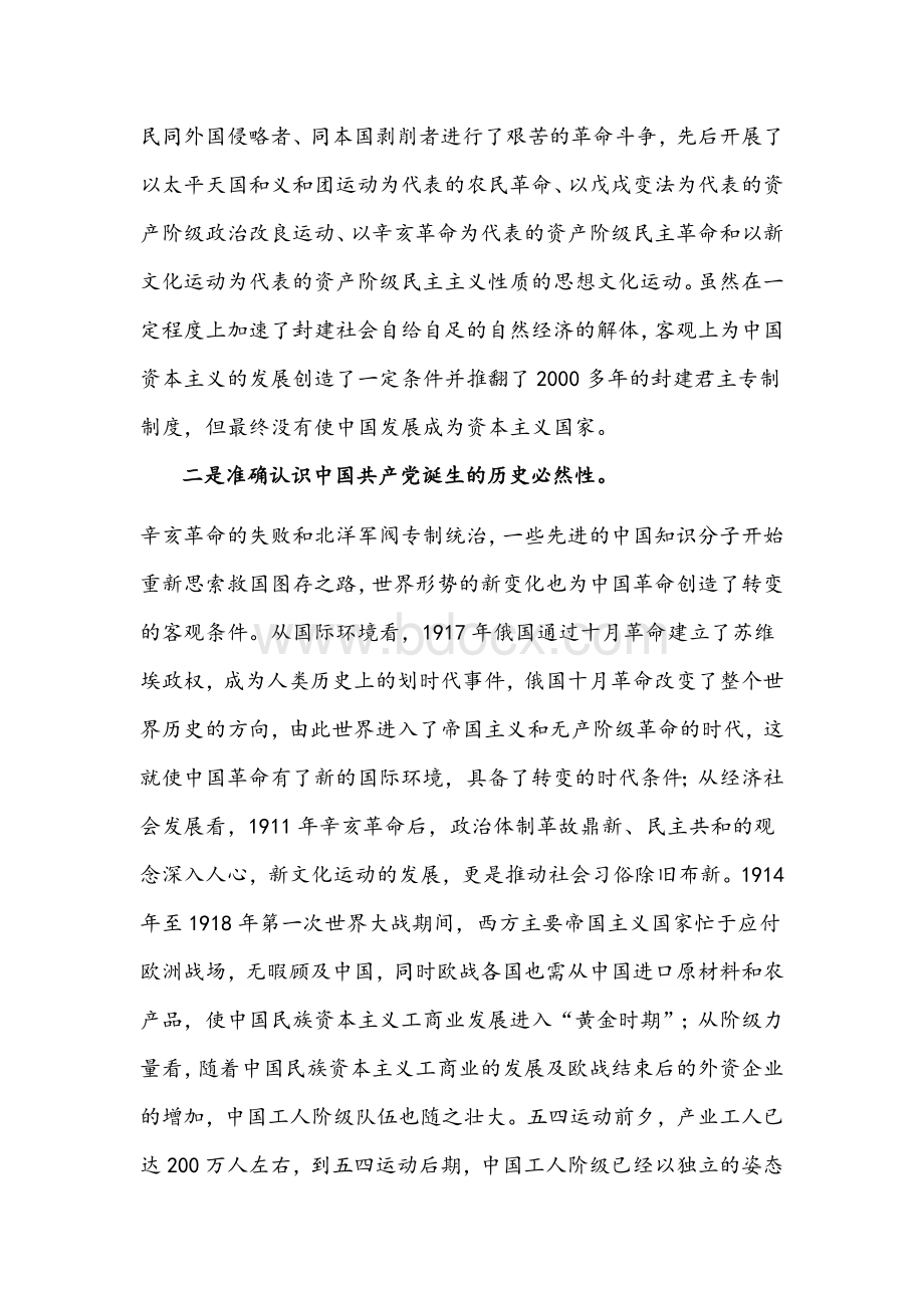 2021年全面围绕“新民主主义革命时期”历史专题学习研讨发言文两份Word文档格式.docx_第2页