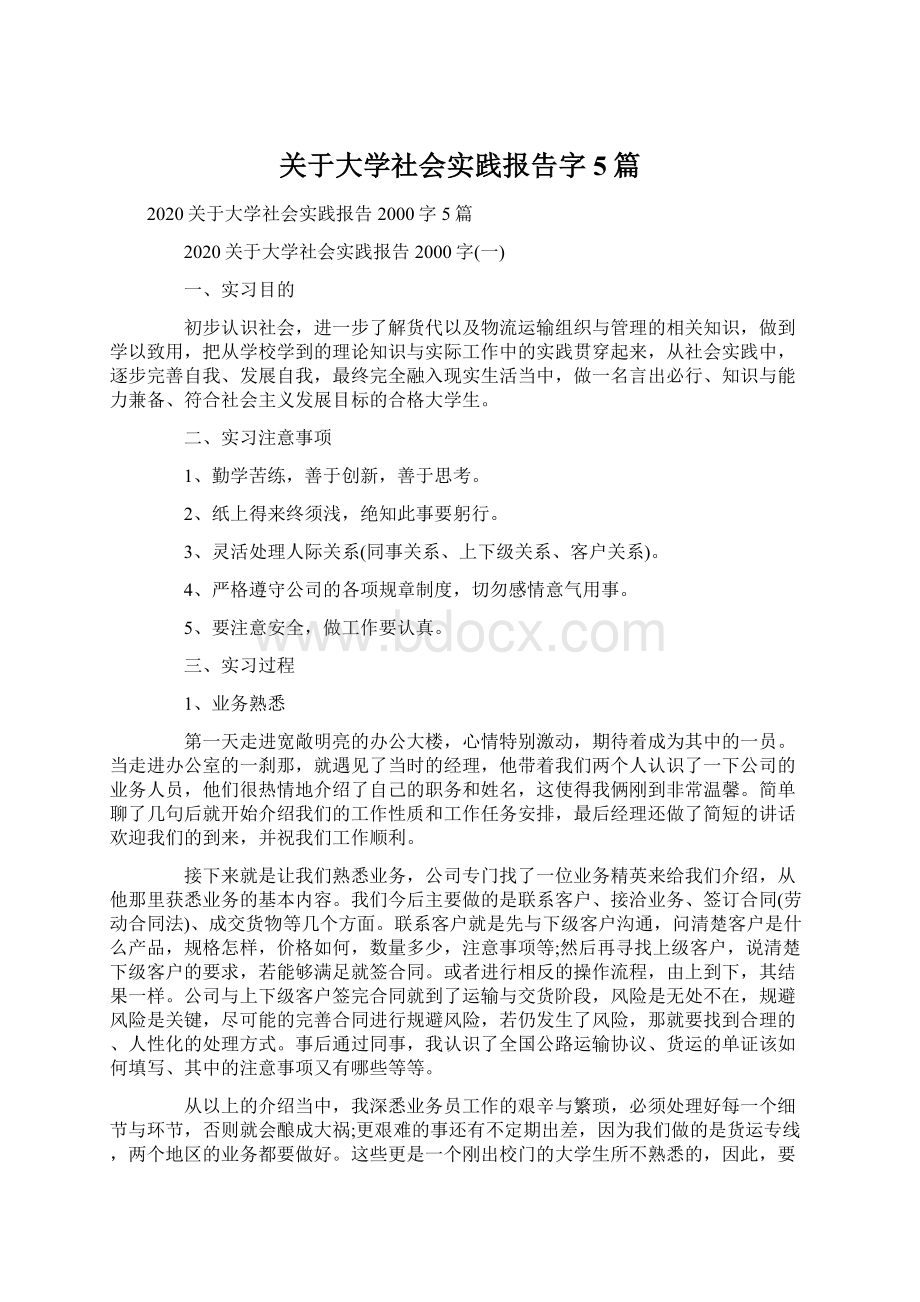 关于大学社会实践报告字5篇.docx