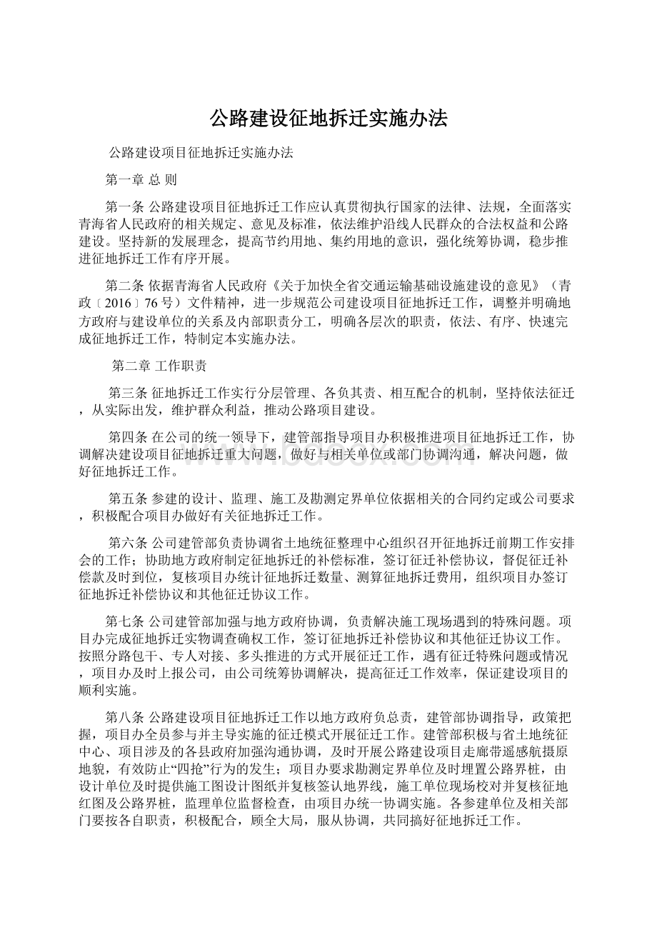 公路建设征地拆迁实施办法.docx_第1页