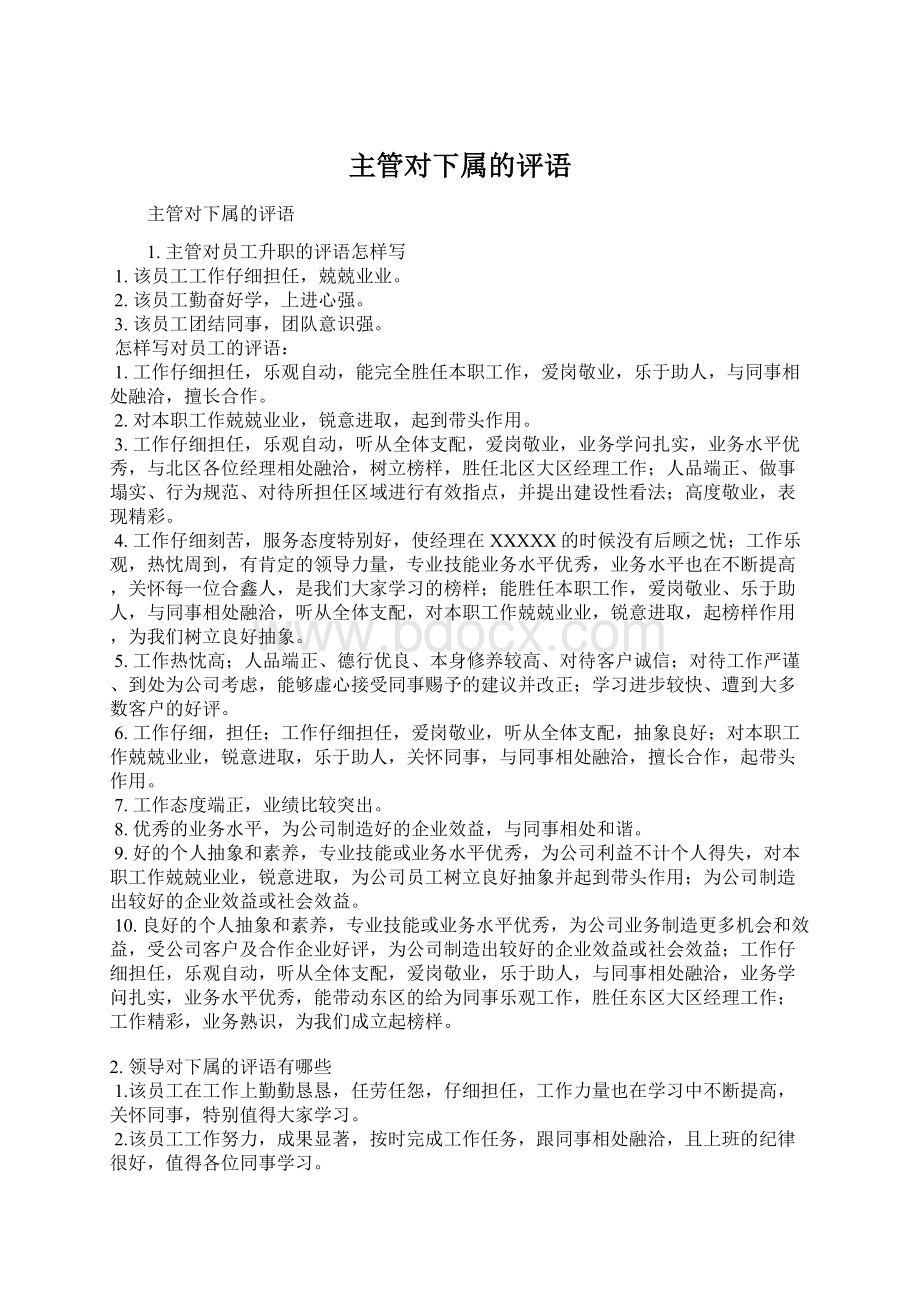 主管对下属的评语Word文件下载.docx