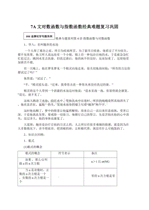 7A文对数函数与指数函数经典难题复习巩固Word文档格式.docx