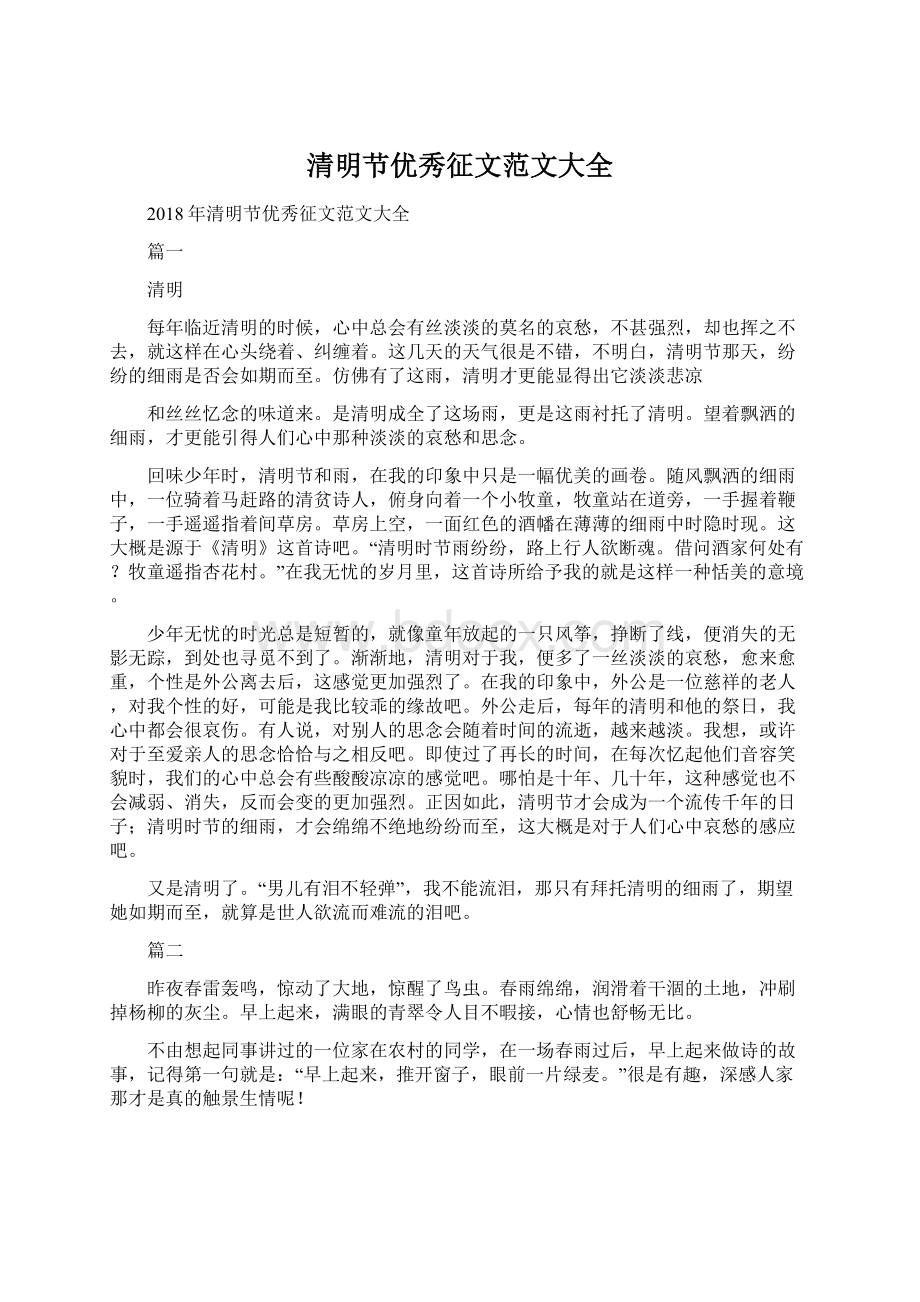 清明节优秀征文范文大全文档格式.docx_第1页