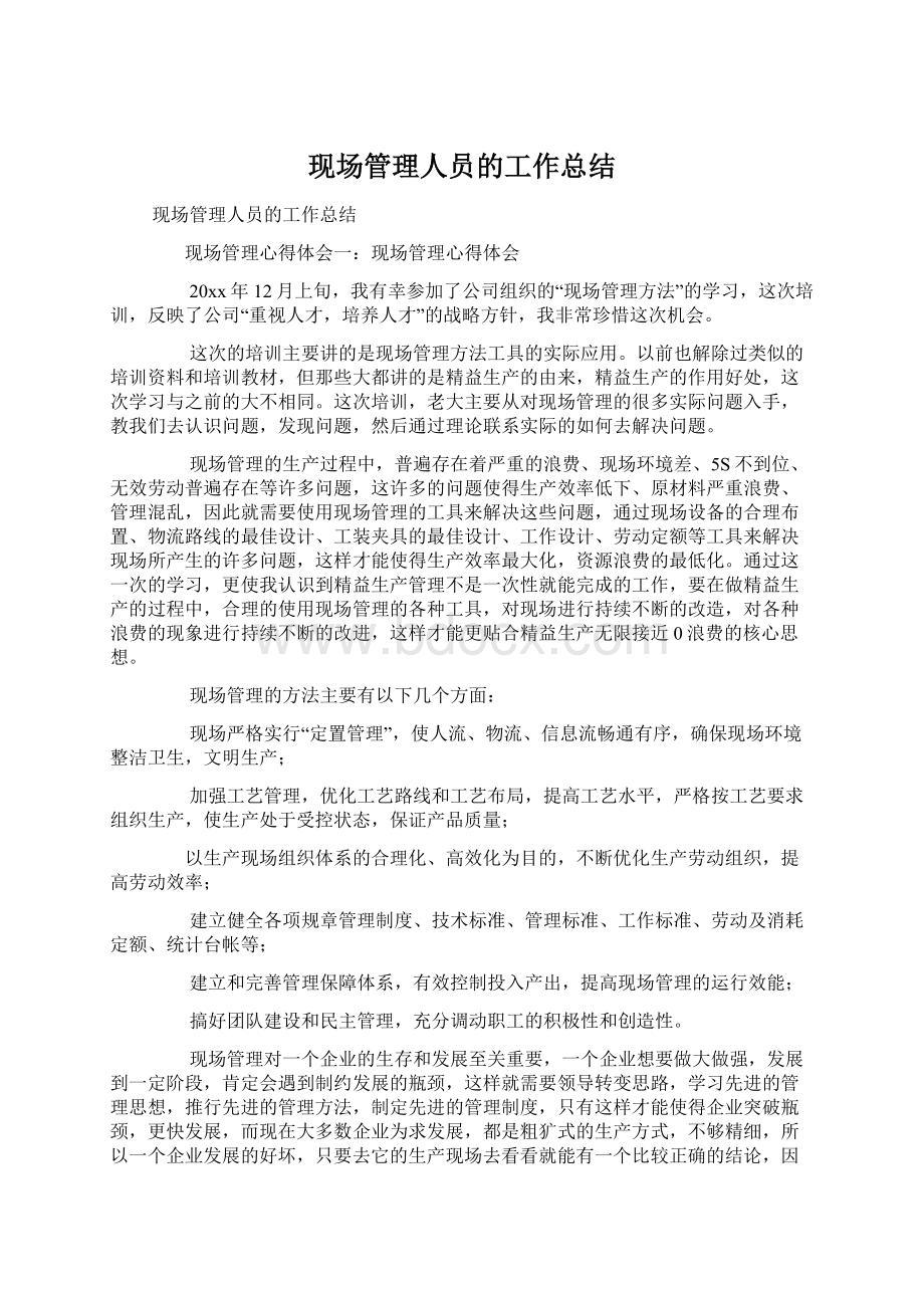 现场管理人员的工作总结.docx_第1页