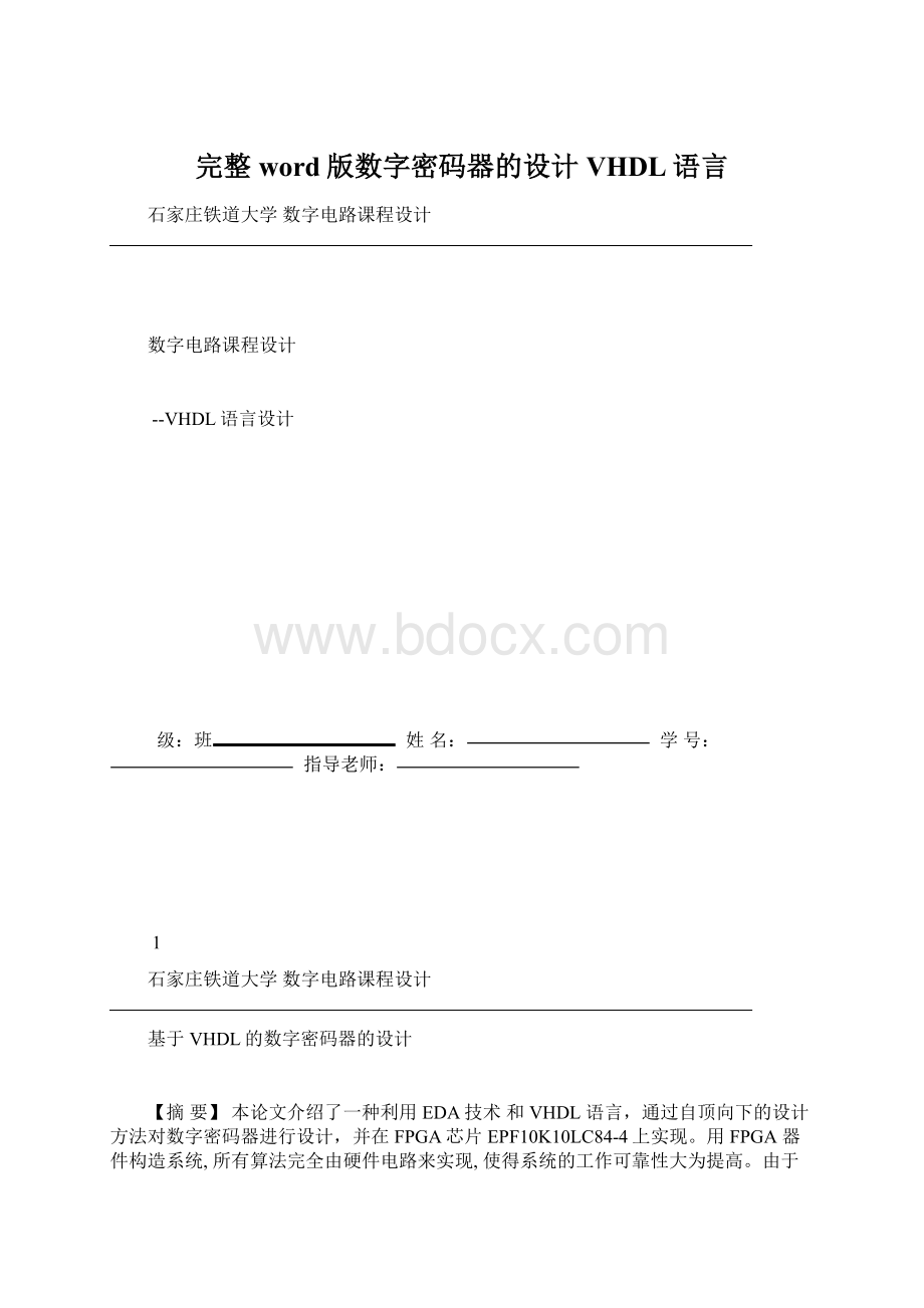 完整word版数字密码器的设计VHDL语言.docx_第1页