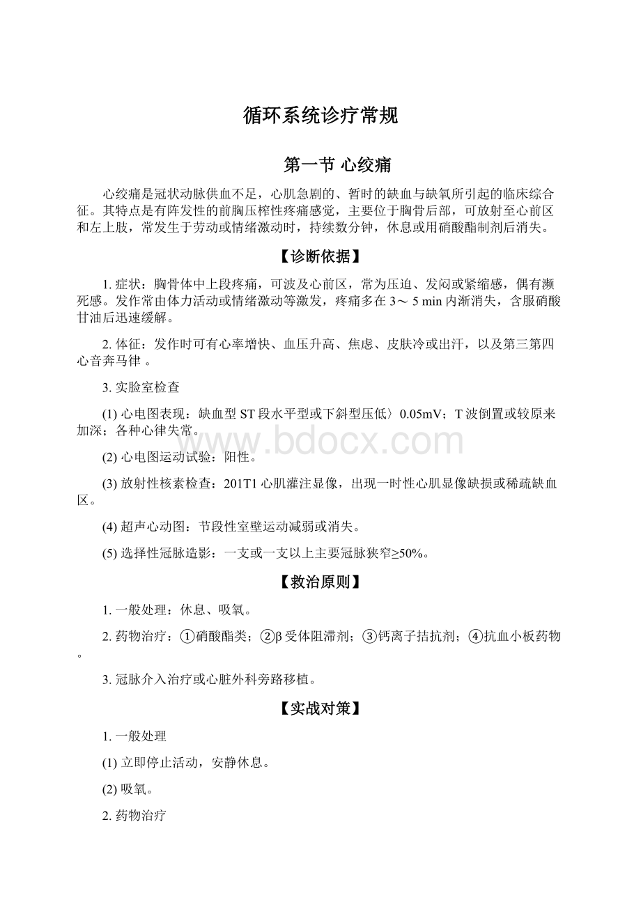 循环系统诊疗常规Word文件下载.docx_第1页