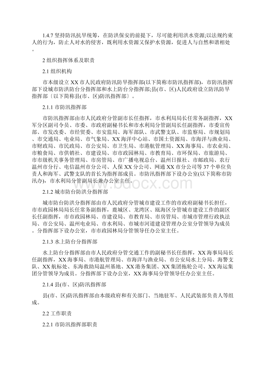 市防汛抗旱应急预案最新版Word文档格式.docx_第2页