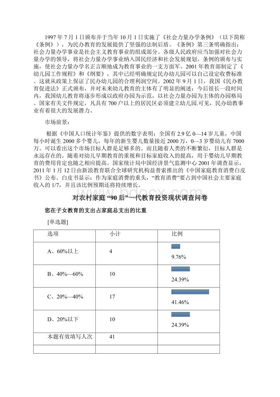 红黄蓝幼儿早教机构创办经营项目可行性研究报告.docx_第3页