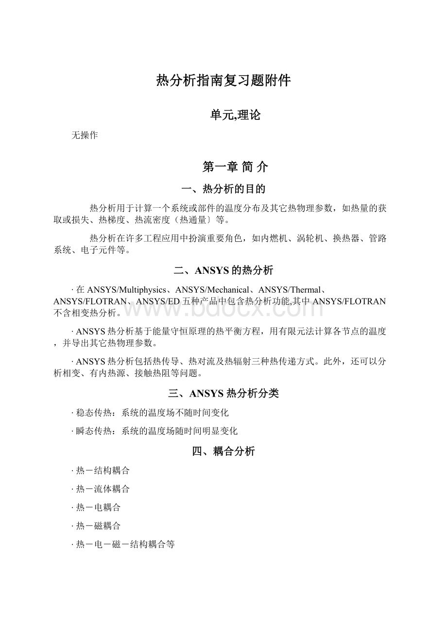 热分析指南复习题附件Word文档下载推荐.docx